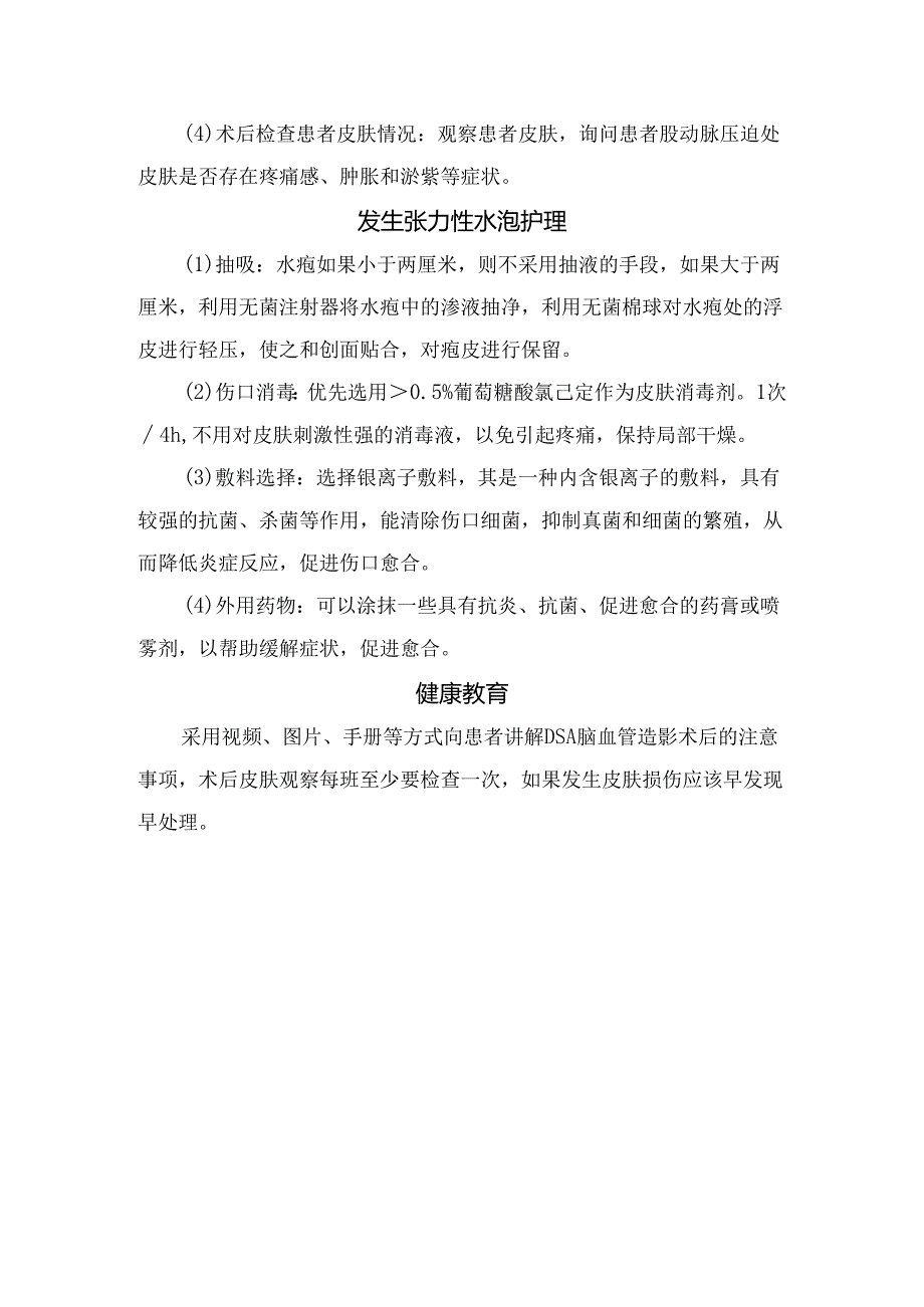 临床DSA脑血管造影术后皮肤医用粘胶相关损伤影响因素、预防发生、发生张力性水泡护理及健康教育.docx_第3页