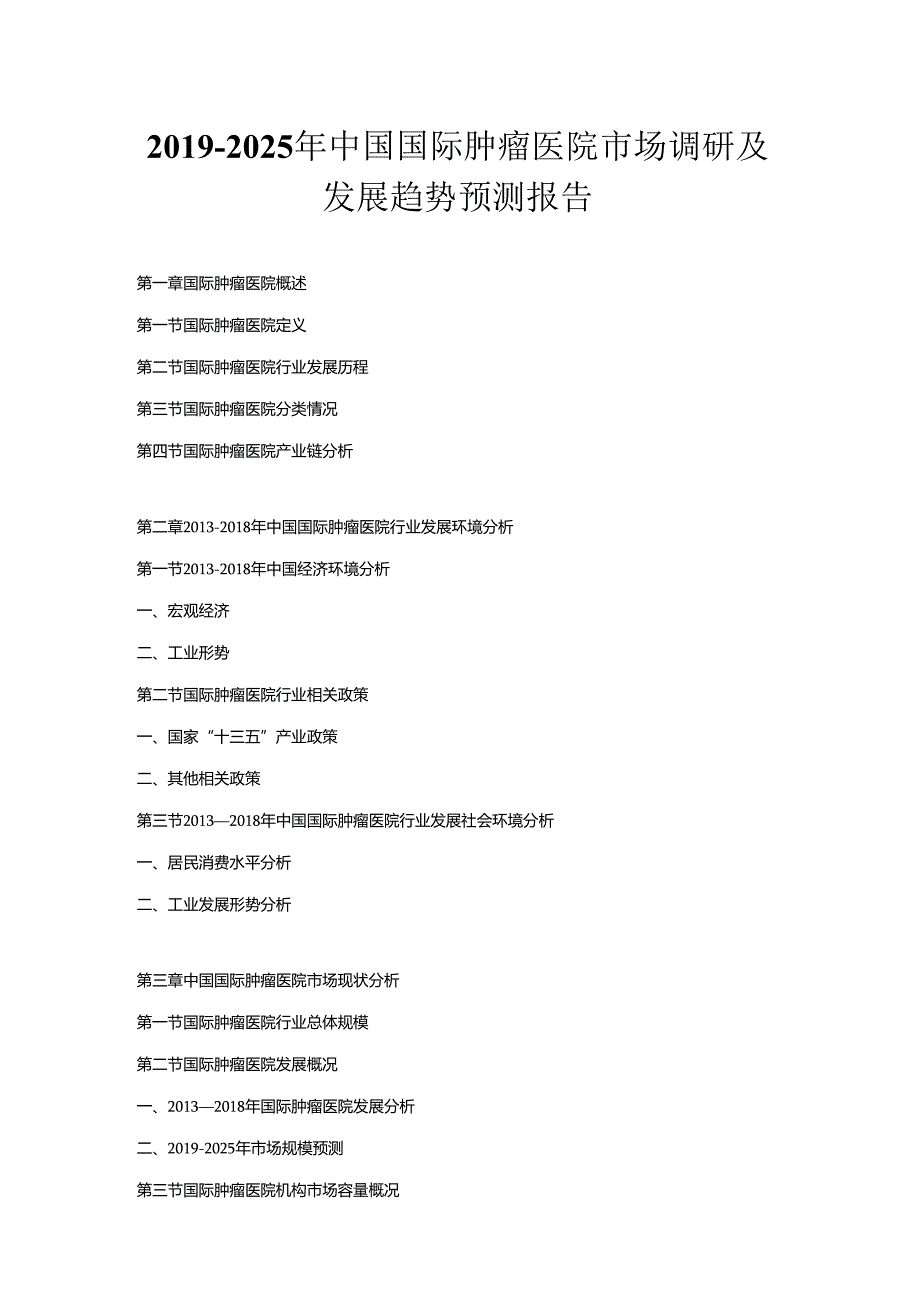 2019-2025年中国国际肿瘤医院市场调研及发展趋势预测报告.docx_第1页