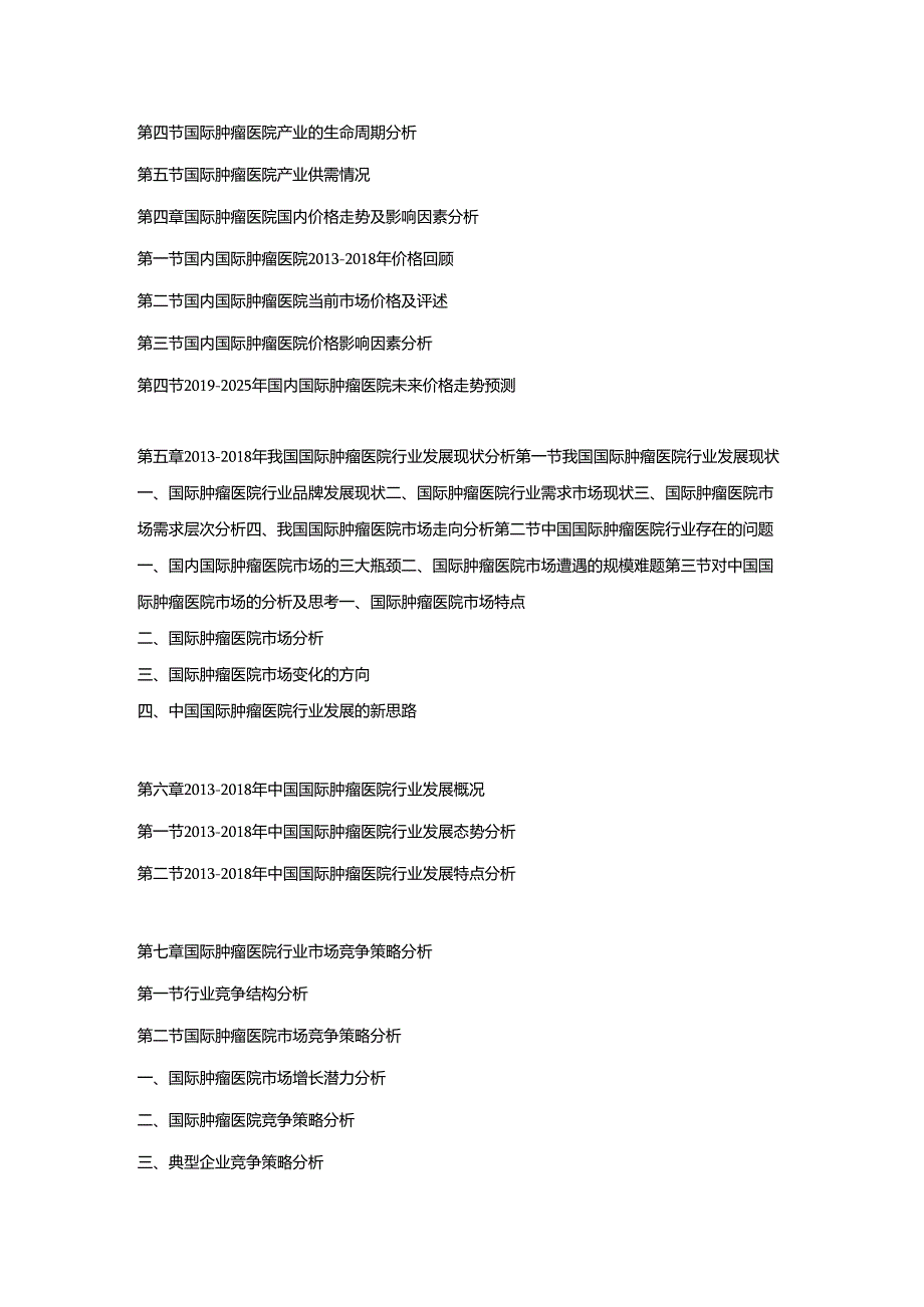 2019-2025年中国国际肿瘤医院市场调研及发展趋势预测报告.docx_第2页