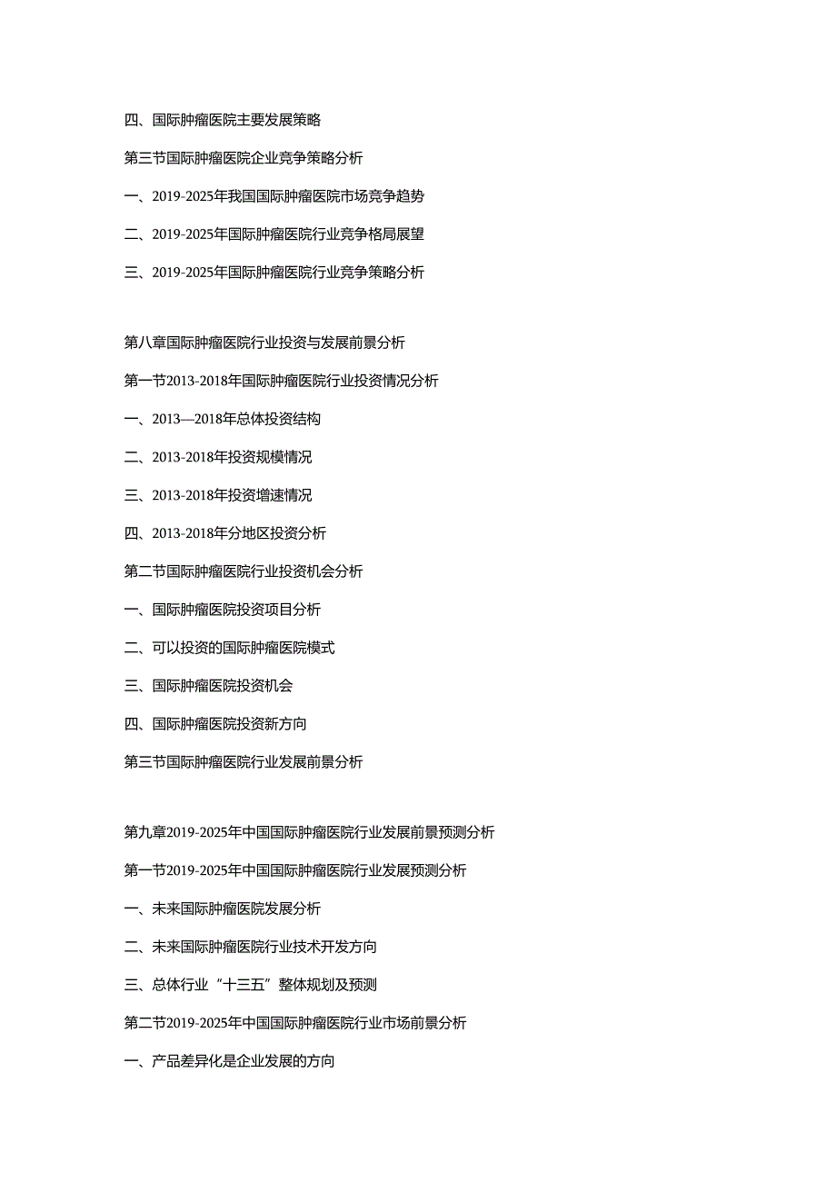 2019-2025年中国国际肿瘤医院市场调研及发展趋势预测报告.docx_第3页