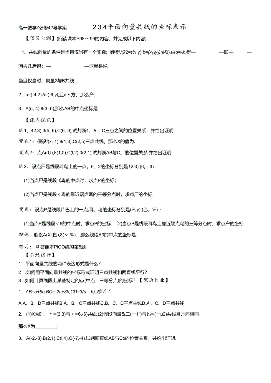 人教A版《必修4》“2.3.4平面向量共线的坐标表示”导学案 .docx_第1页