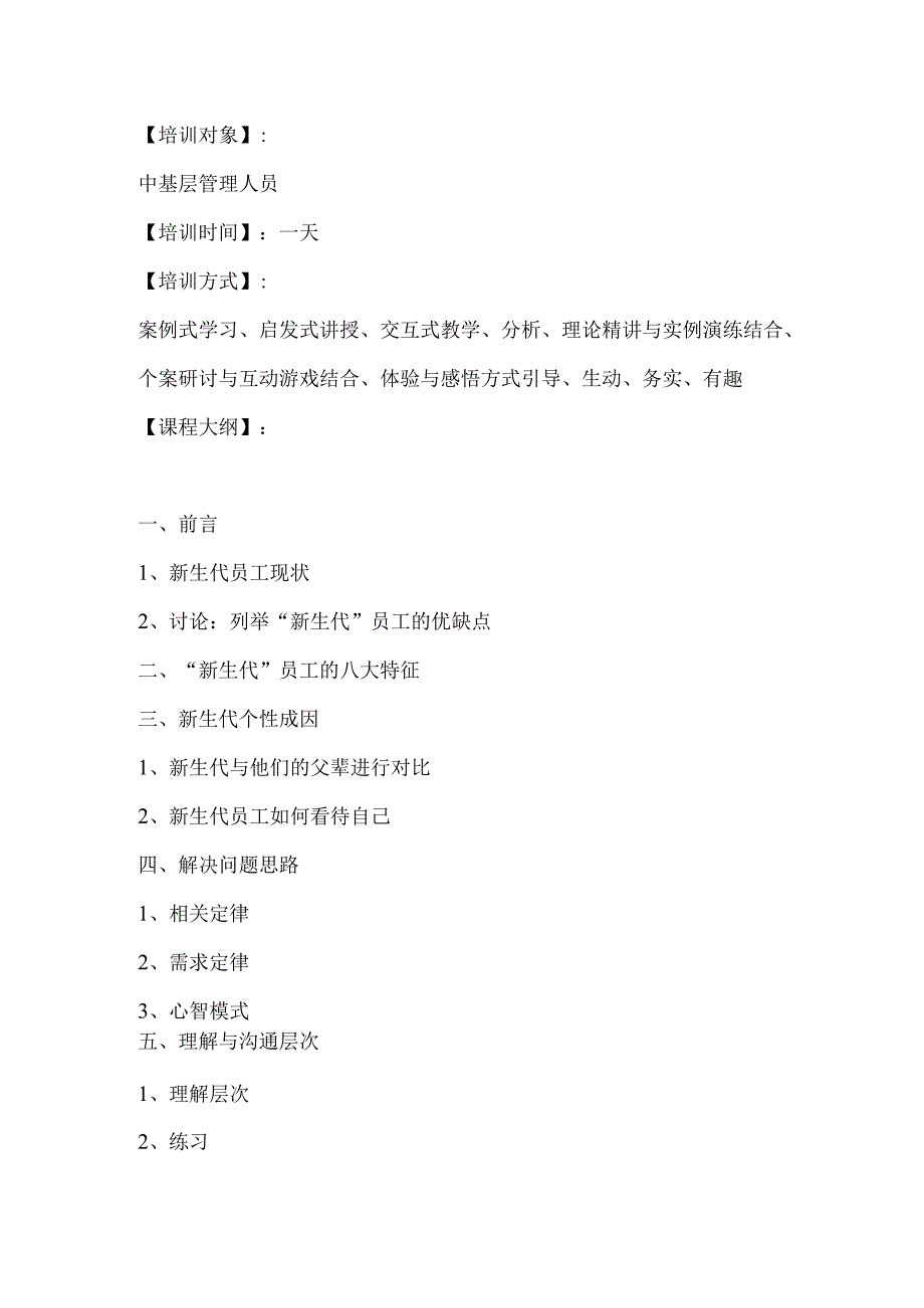 《新生代管理与激励》大纲 学习培训课程资料.docx_第2页