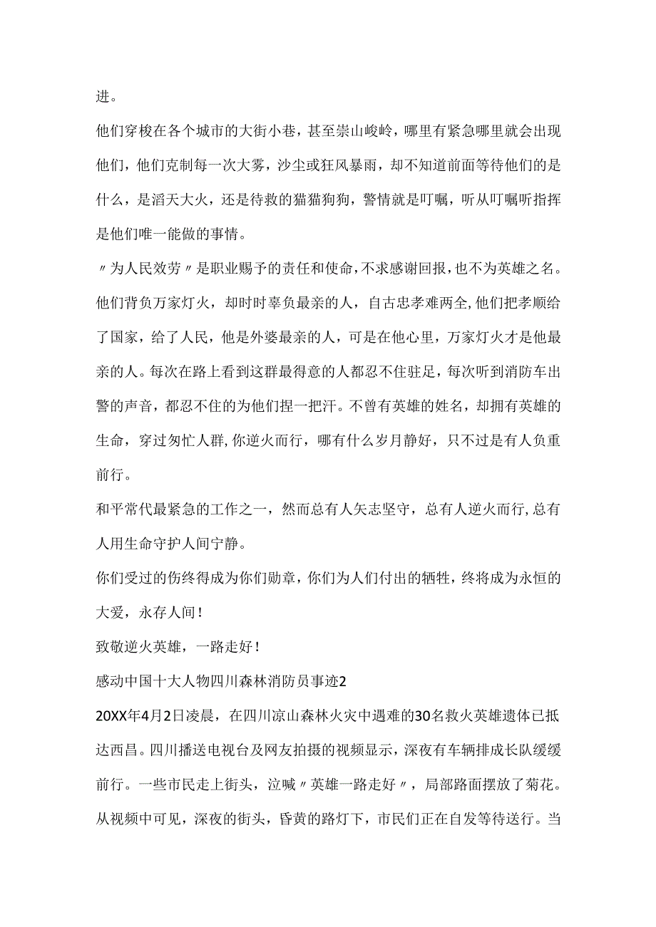 20xx感动中国十大人物四川森林消防员事迹五篇.docx_第2页