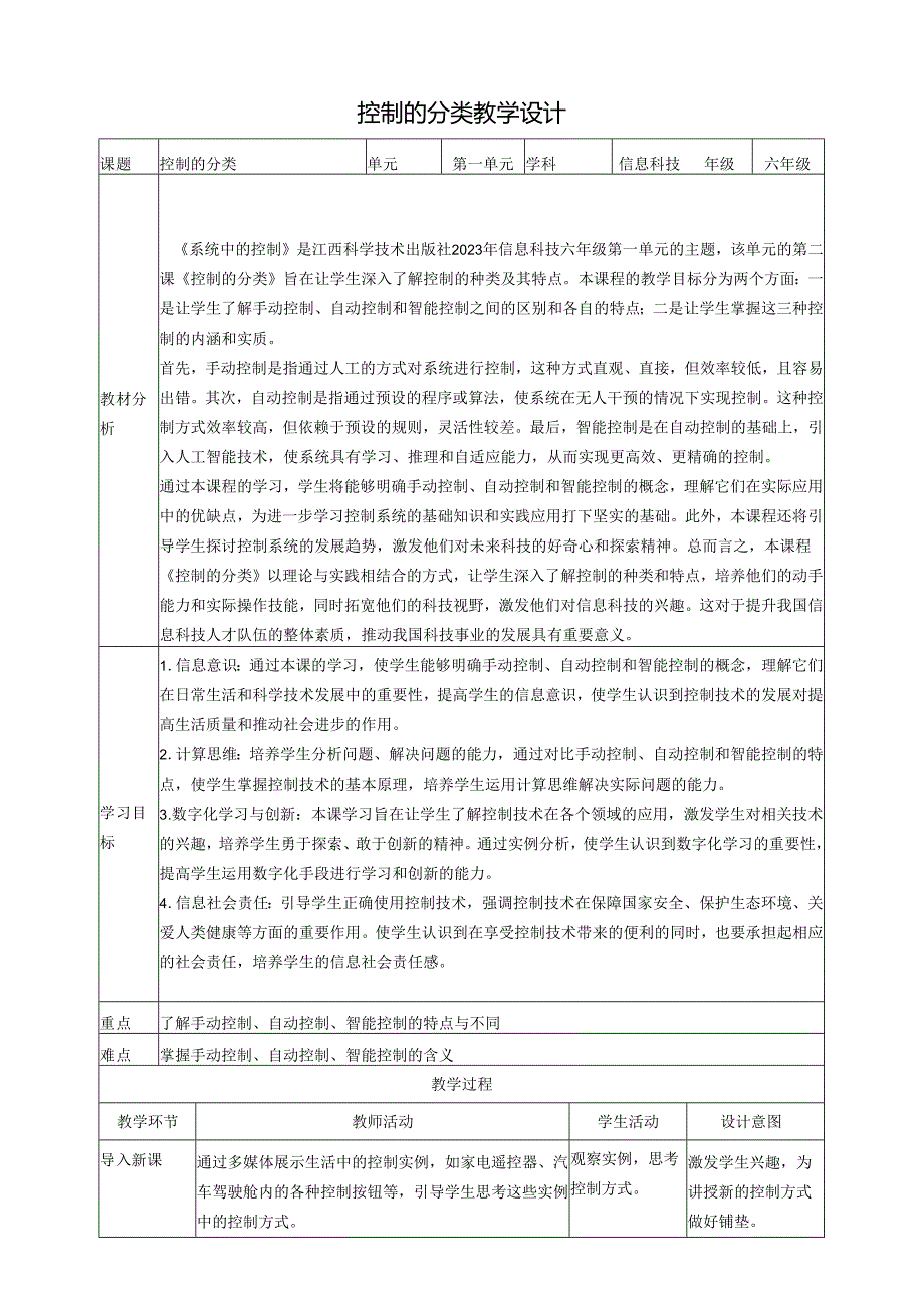 第2课 控制的分类 教案3 六下信息科技赣科学技术版.docx_第1页