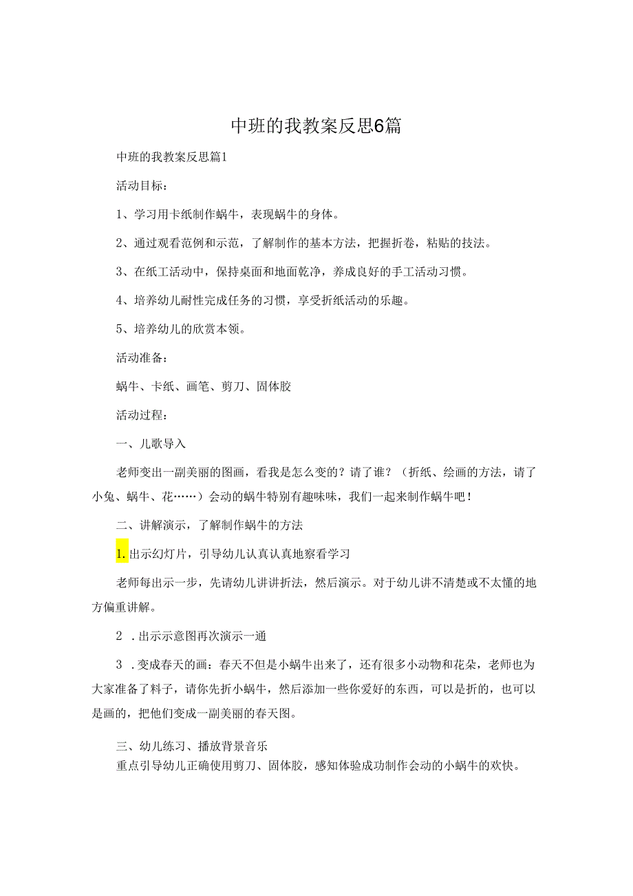 中班的我教案反思6篇.docx_第1页