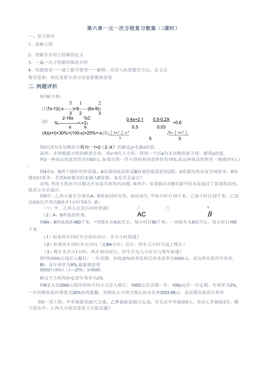 一元一次方程复习教案(2课时).docx_第1页