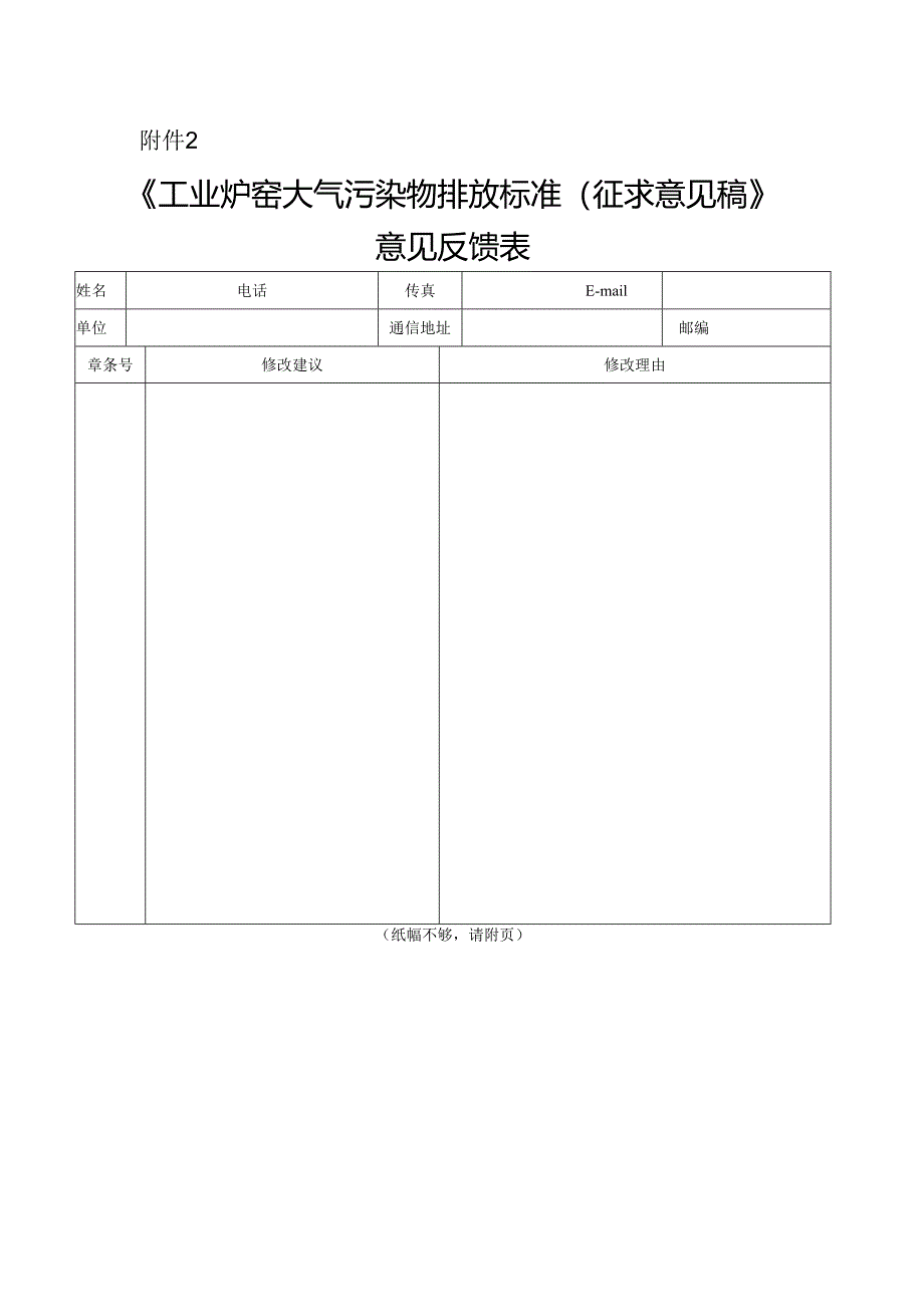 附件2《工业炉窑大气污染物排放标准(征求意见稿）》意见反馈表.docx_第1页