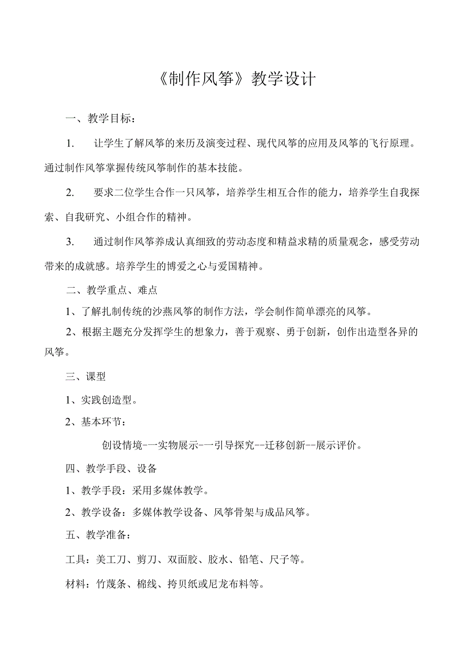 劳动项目八 制作风筝（教案） 三年级下册劳动人教版 .docx_第1页