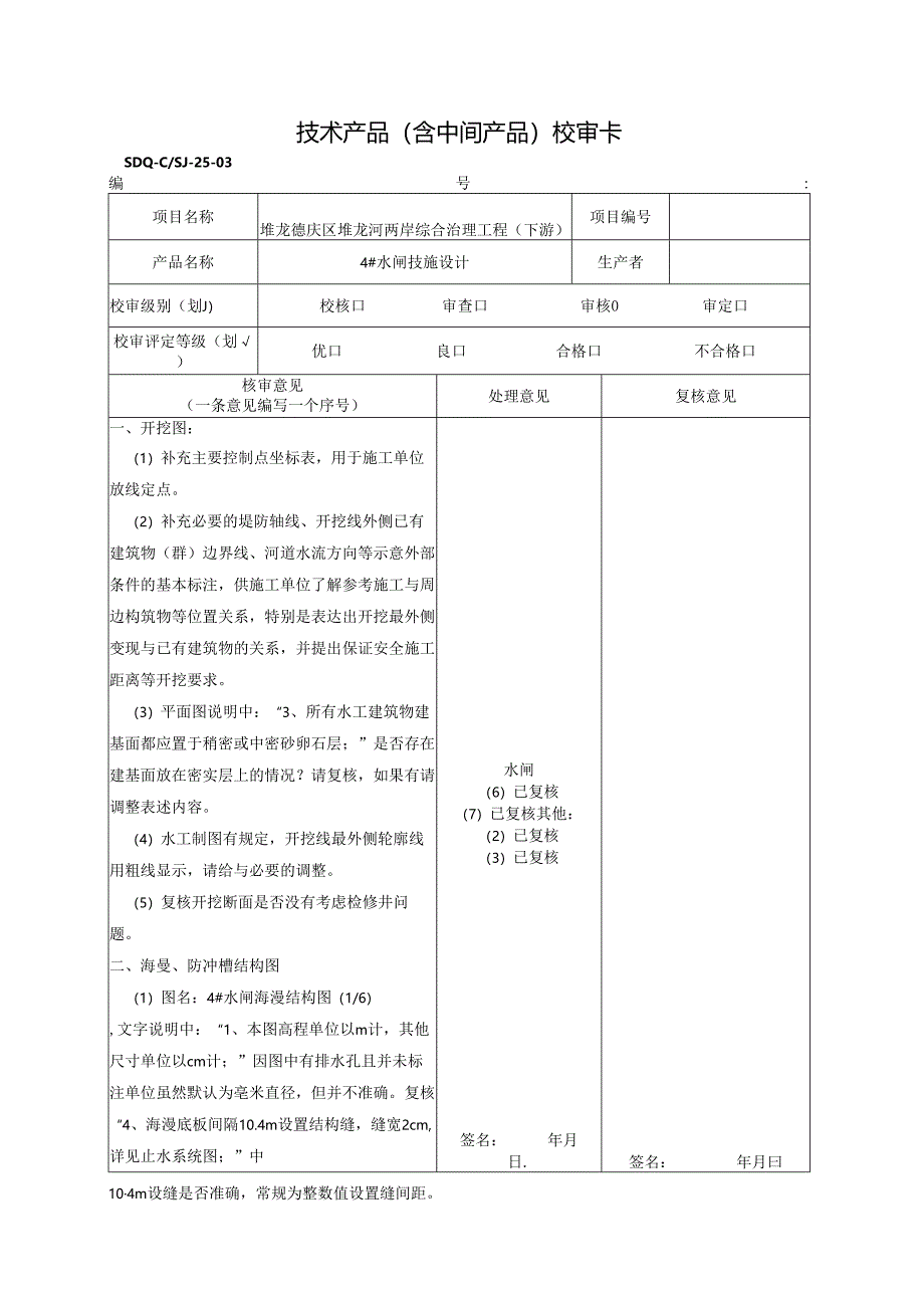 20210722 4#闸审核(宋光辉)（回复）.docx_第1页