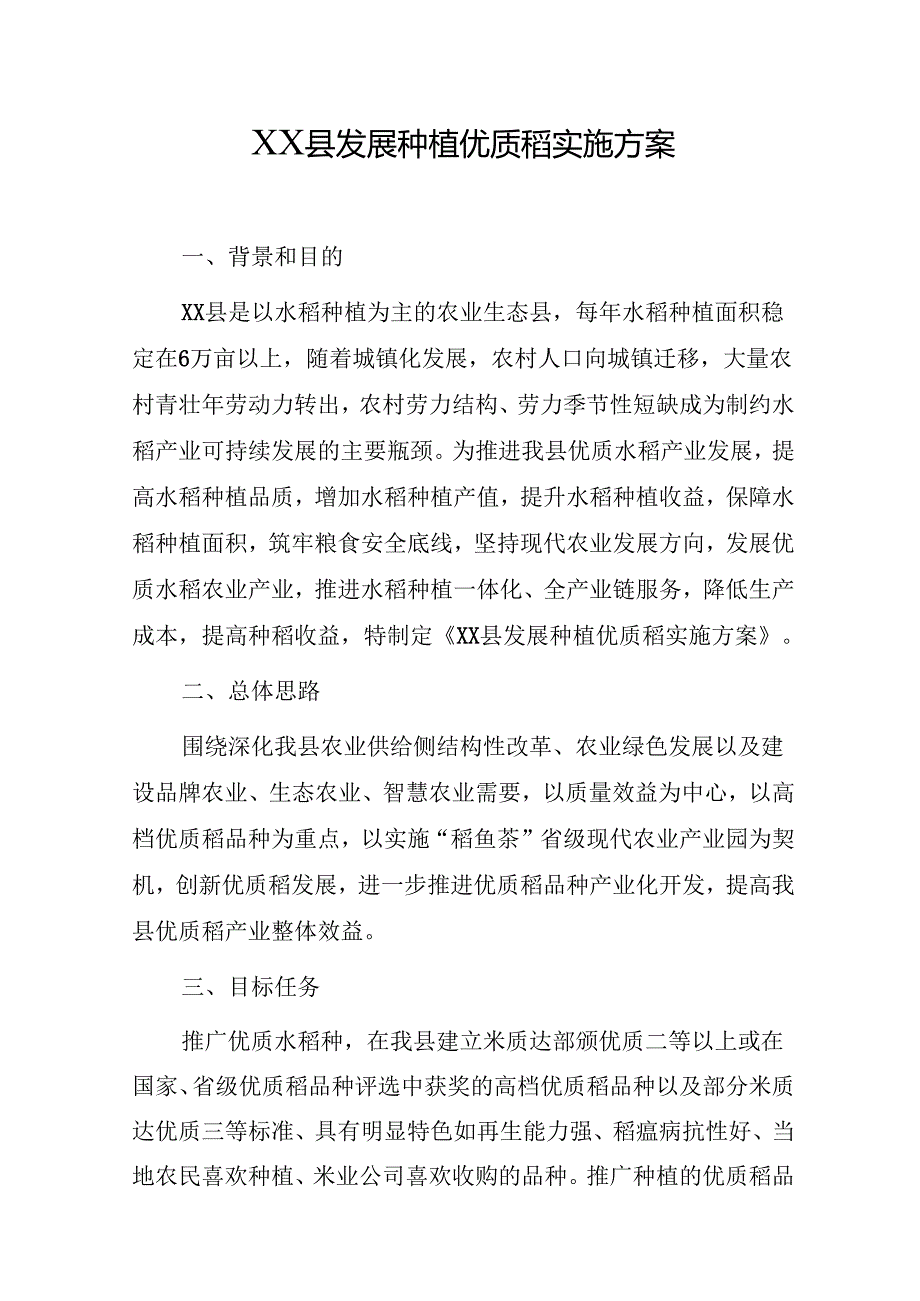 XX县发展种植优质稻实施方案.docx_第1页