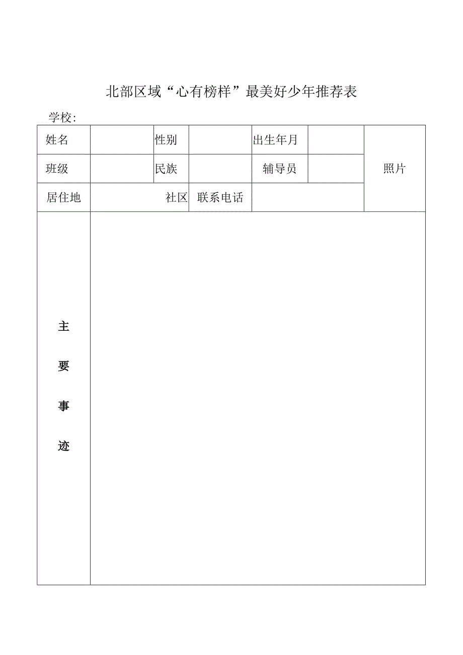 1_附件：北部区域“心有榜样”最美好少年推荐表.docx_第1页