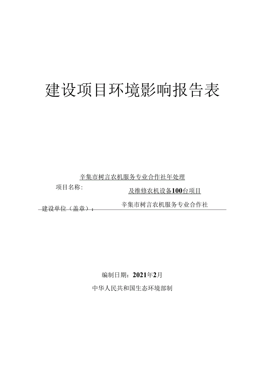 辛集市树言农机服务专业合作社年处理及维修农机设备100台项目环境影响报告.docx_第1页