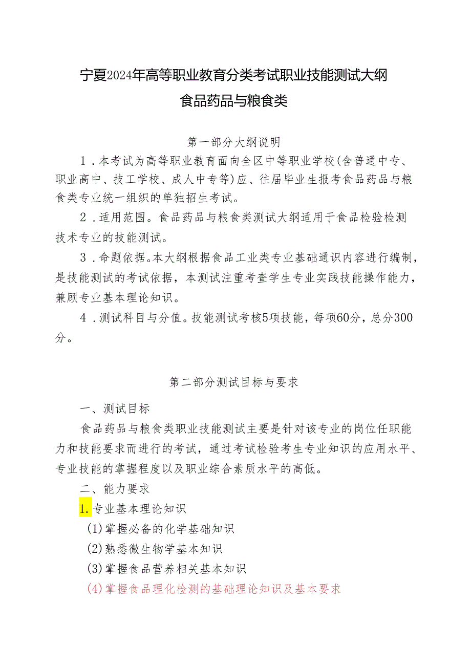 宁夏2024年高等职业教育分类考试职业技能测试大纲（食品药品与粮食类）.docx_第1页