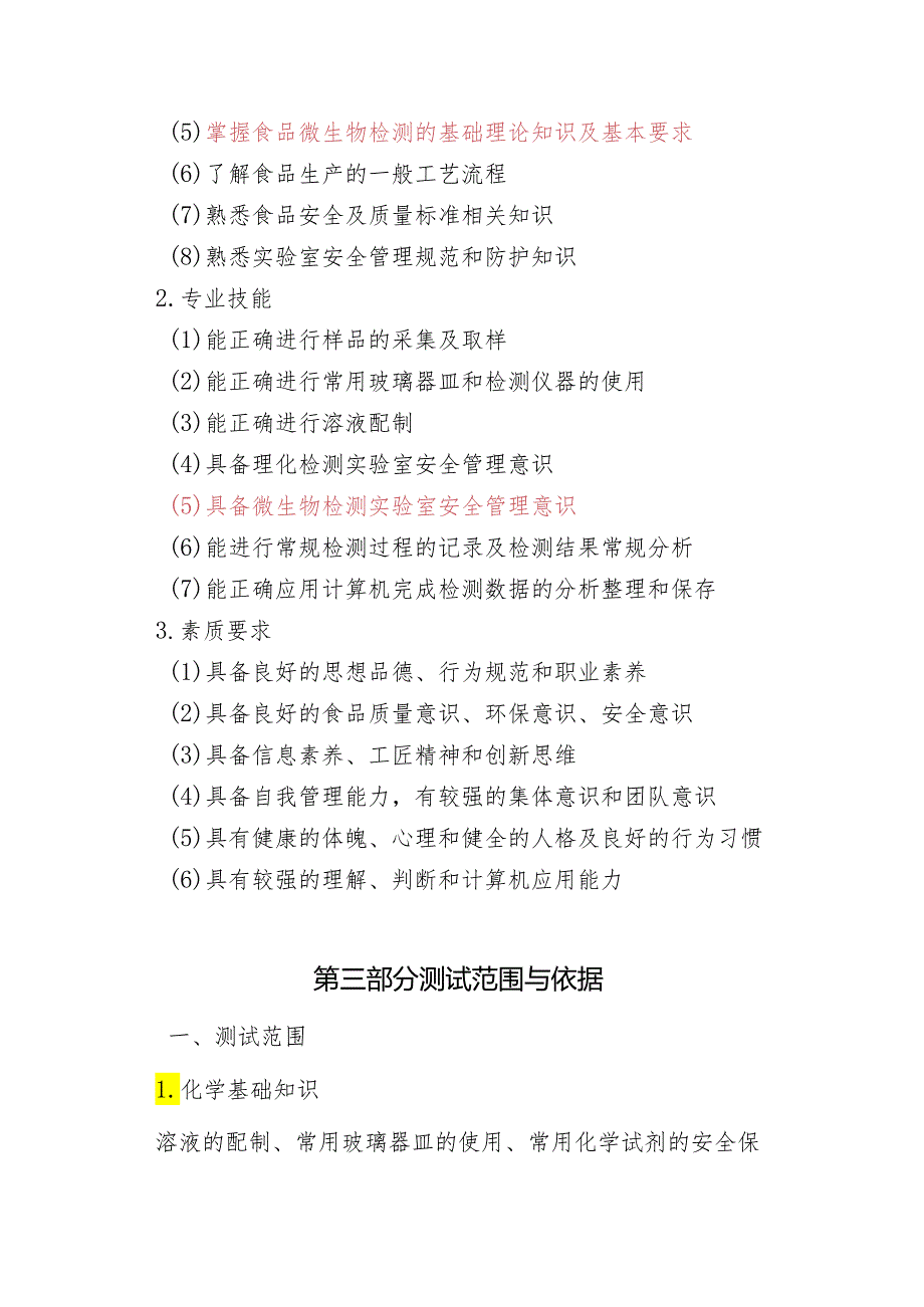 宁夏2024年高等职业教育分类考试职业技能测试大纲（食品药品与粮食类）.docx_第2页