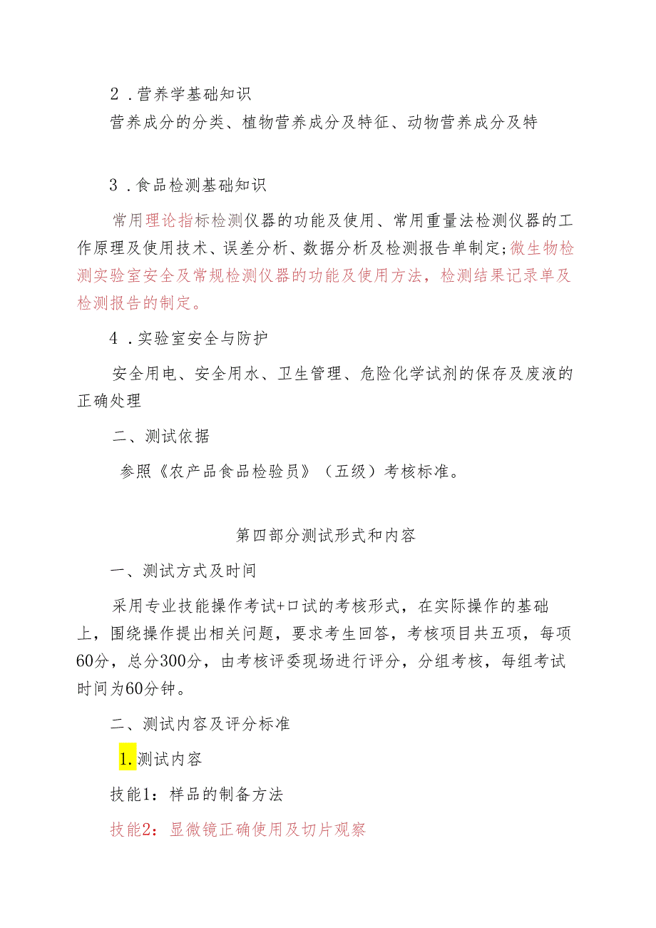 宁夏2024年高等职业教育分类考试职业技能测试大纲（食品药品与粮食类）.docx_第3页