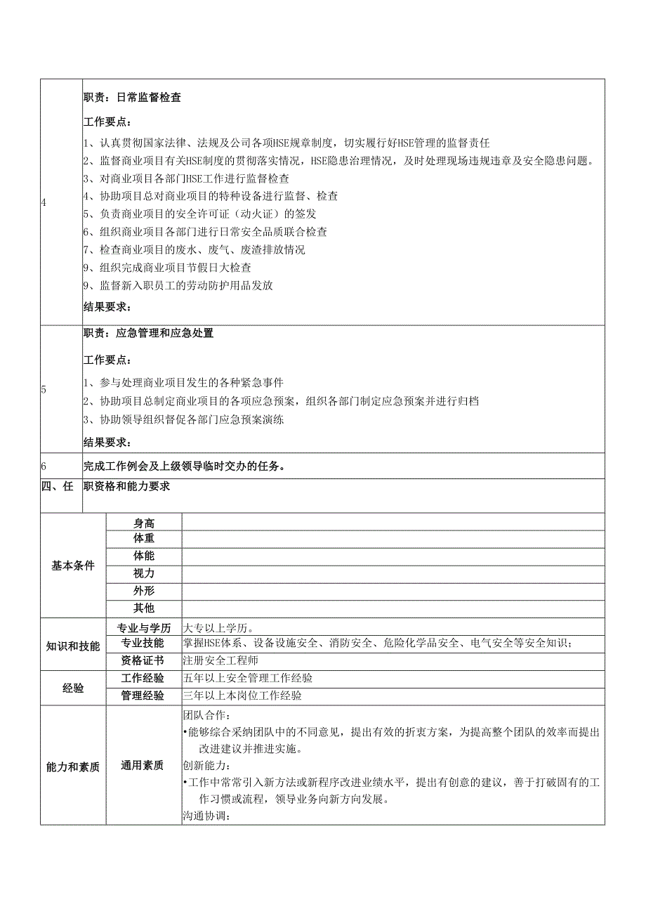 HSE经理岗位说明书.docx_第2页