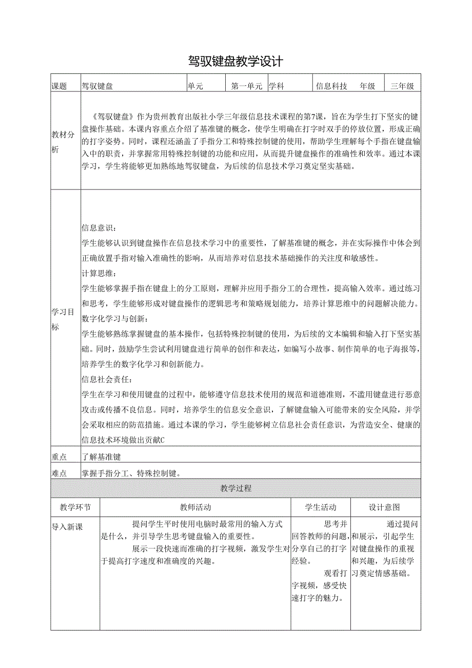 第7课 驾驭键盘 教案5 三上信息科技黔教版.docx_第1页