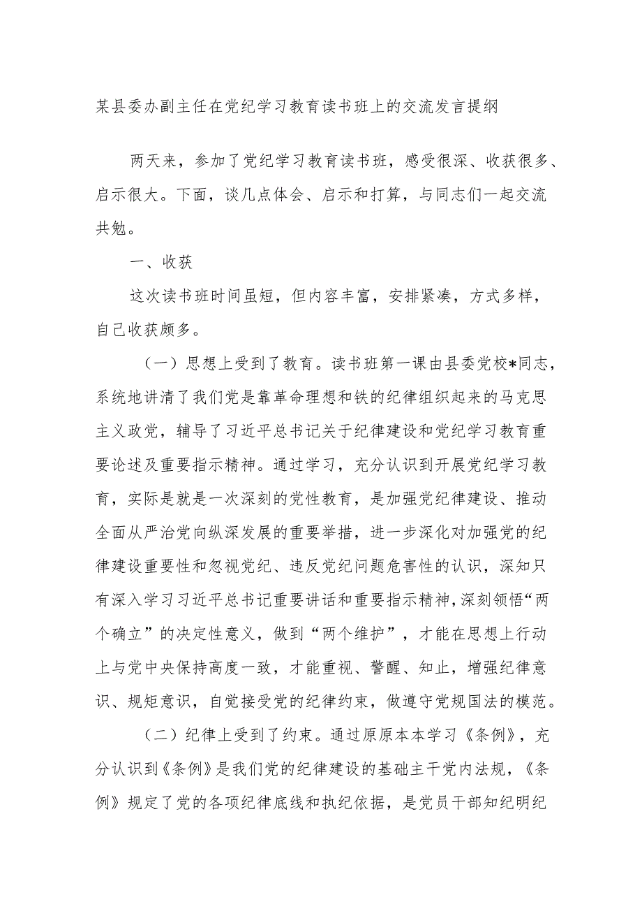 某县委办副主任在党纪学习教育读书班上的交流发言提纲.docx_第1页