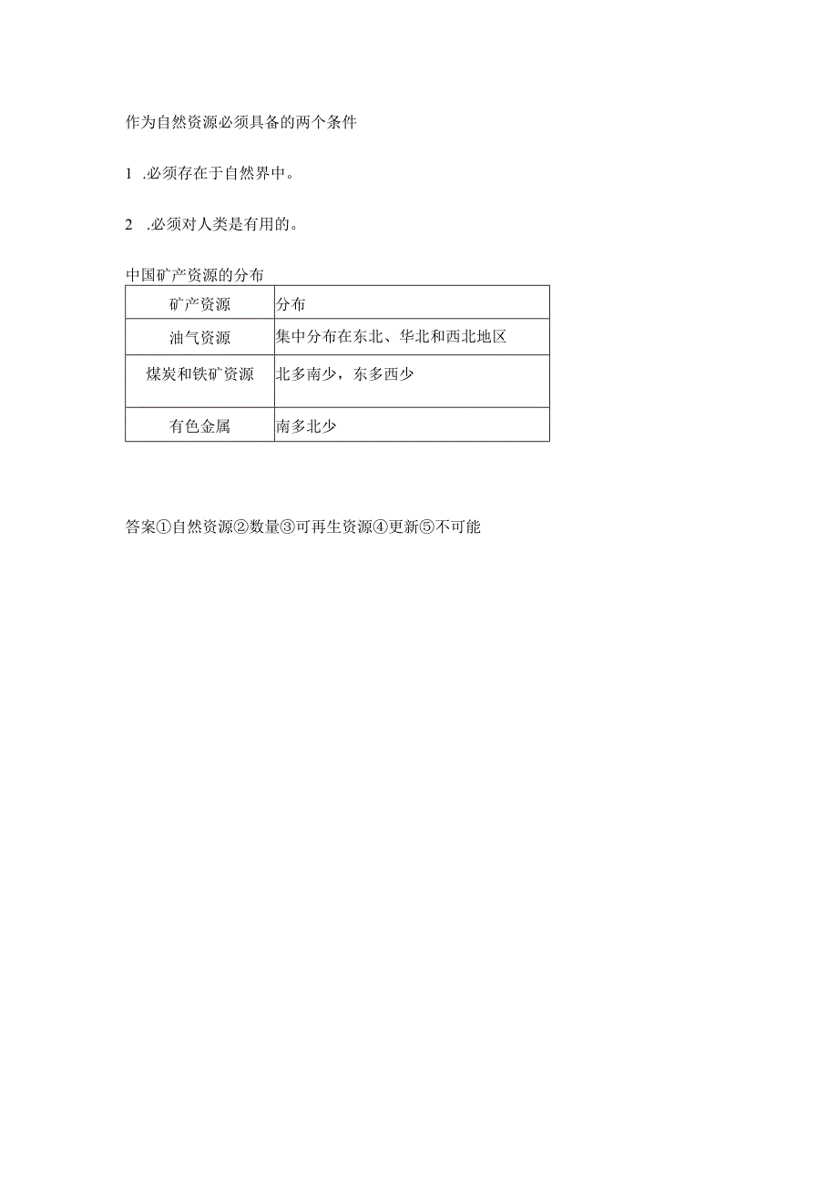 第一节 自然资源概况 要点归纳（含答案）.docx_第2页