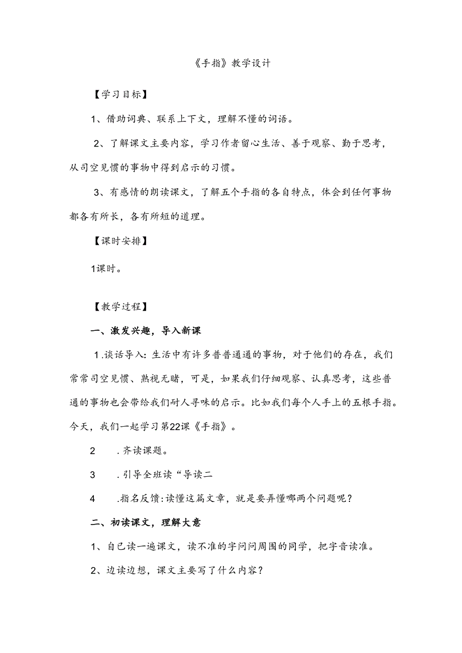 部编版五年级下册《手指》教学设计 .docx_第1页