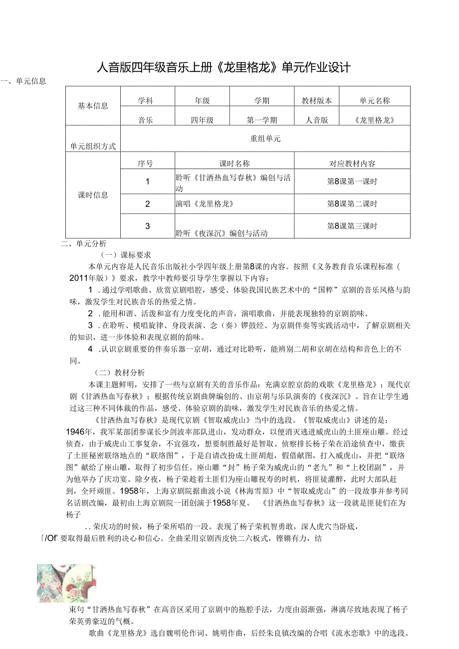 人音版四年级音乐上册《龙里格龙》单元作业设计 (优质案例10页).docx_第1页