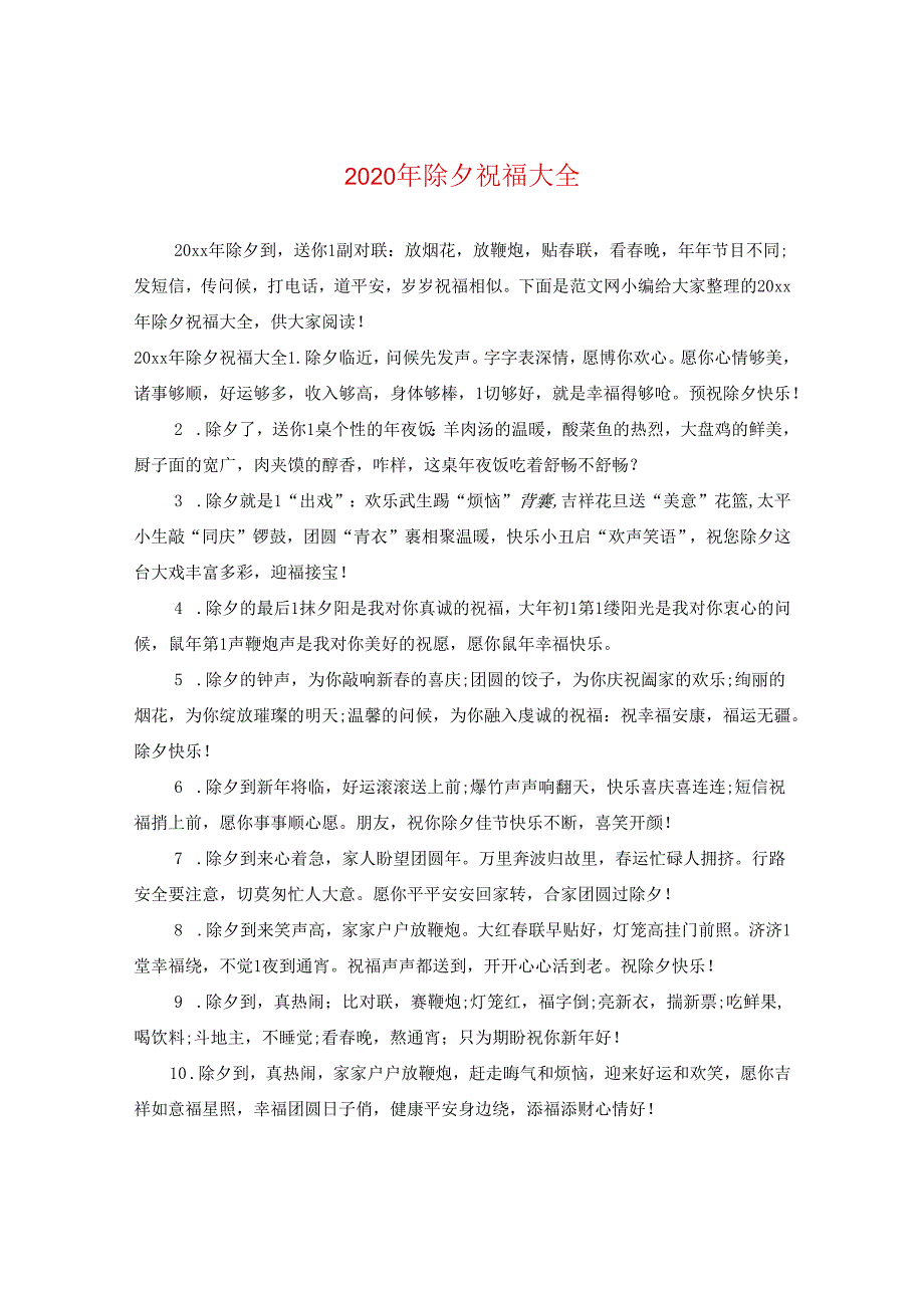 2024年除夕祝福大全.docx_第1页
