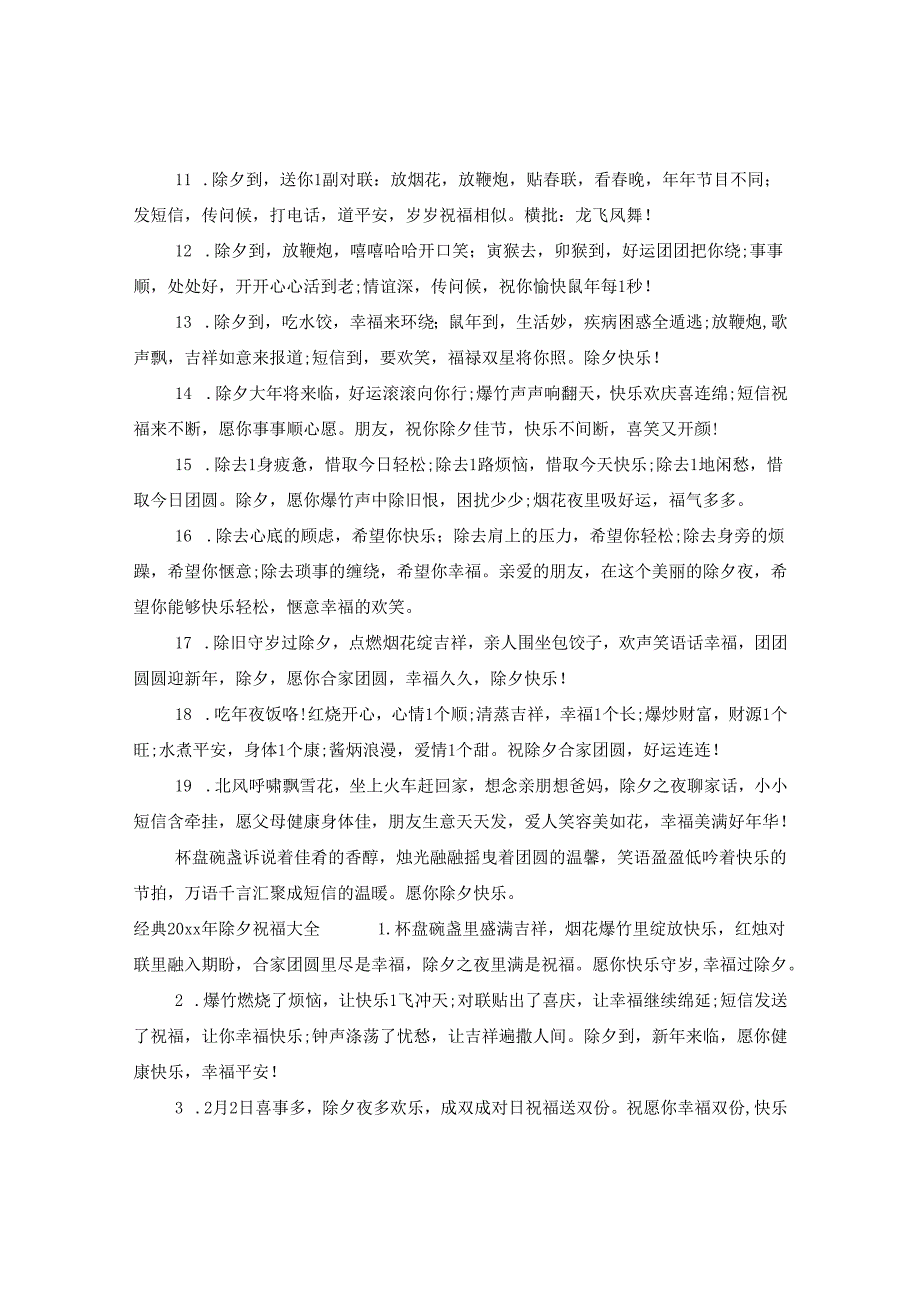 2024年除夕祝福大全.docx_第2页