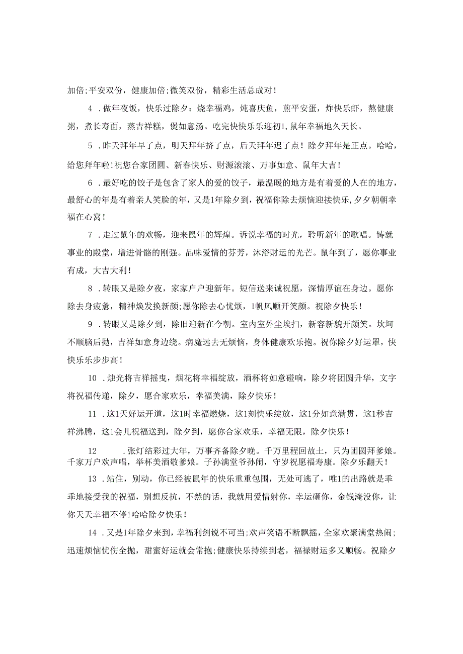 2024年除夕祝福大全.docx_第3页