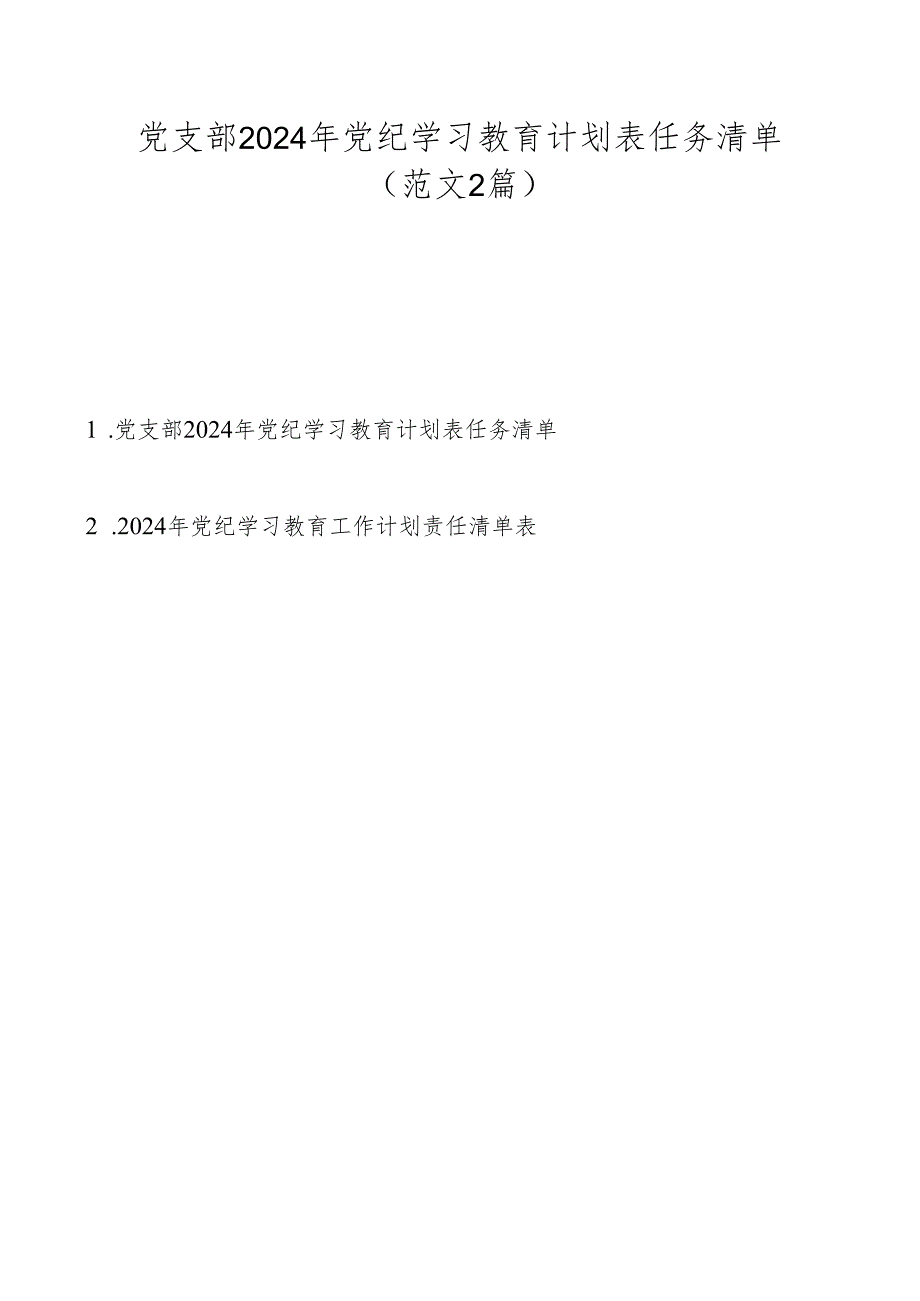 党支部2024年党纪学习教育计划表任务清单（范文2篇）.docx_第1页