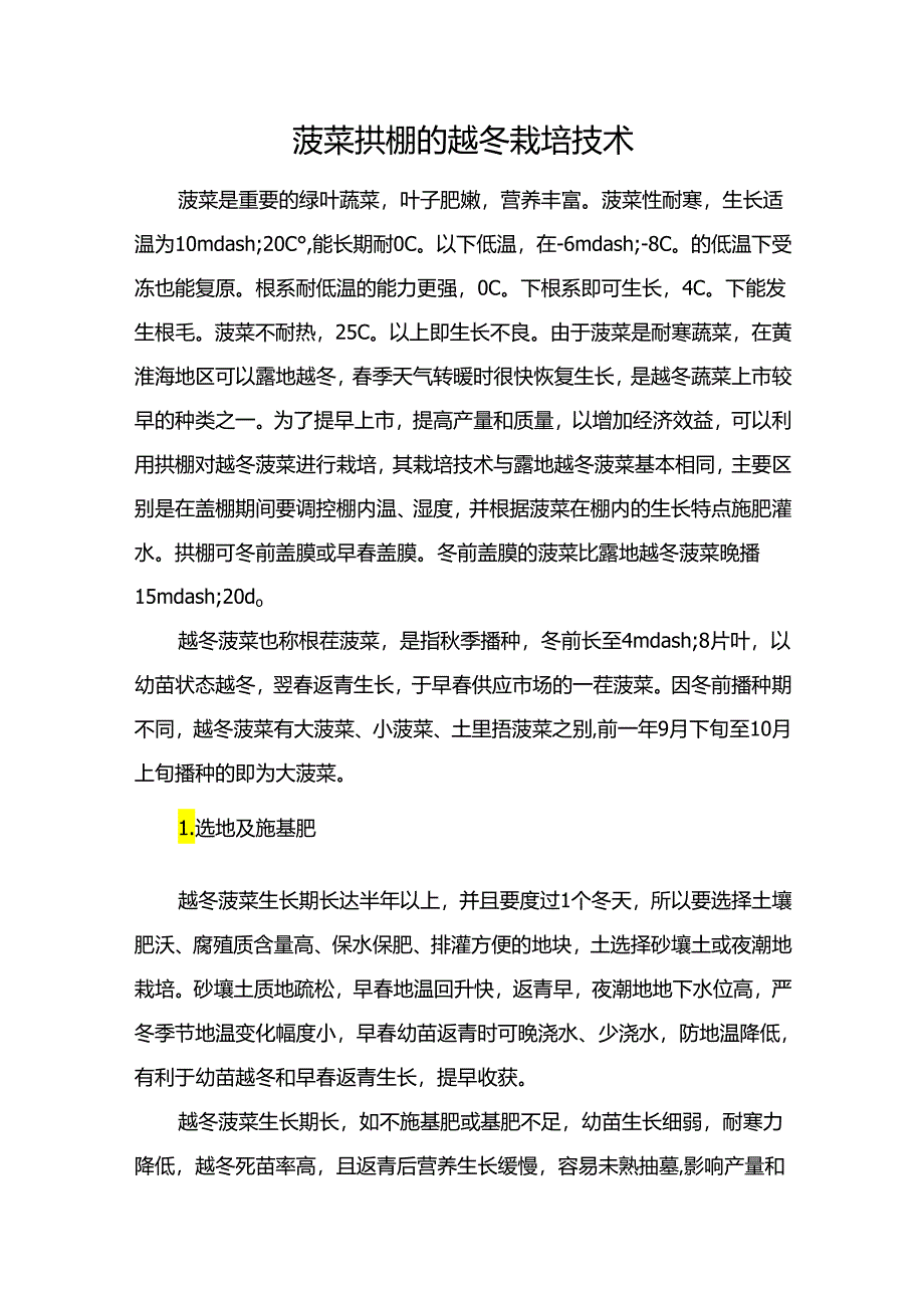 菠菜拱棚的越冬栽培技术.docx_第1页