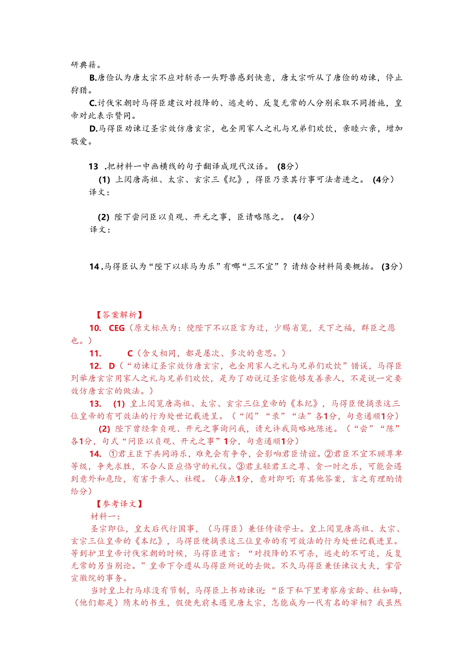 文言文阅读训练：《辽史-马得臣传》（附答案解析与译文）.docx_第2页