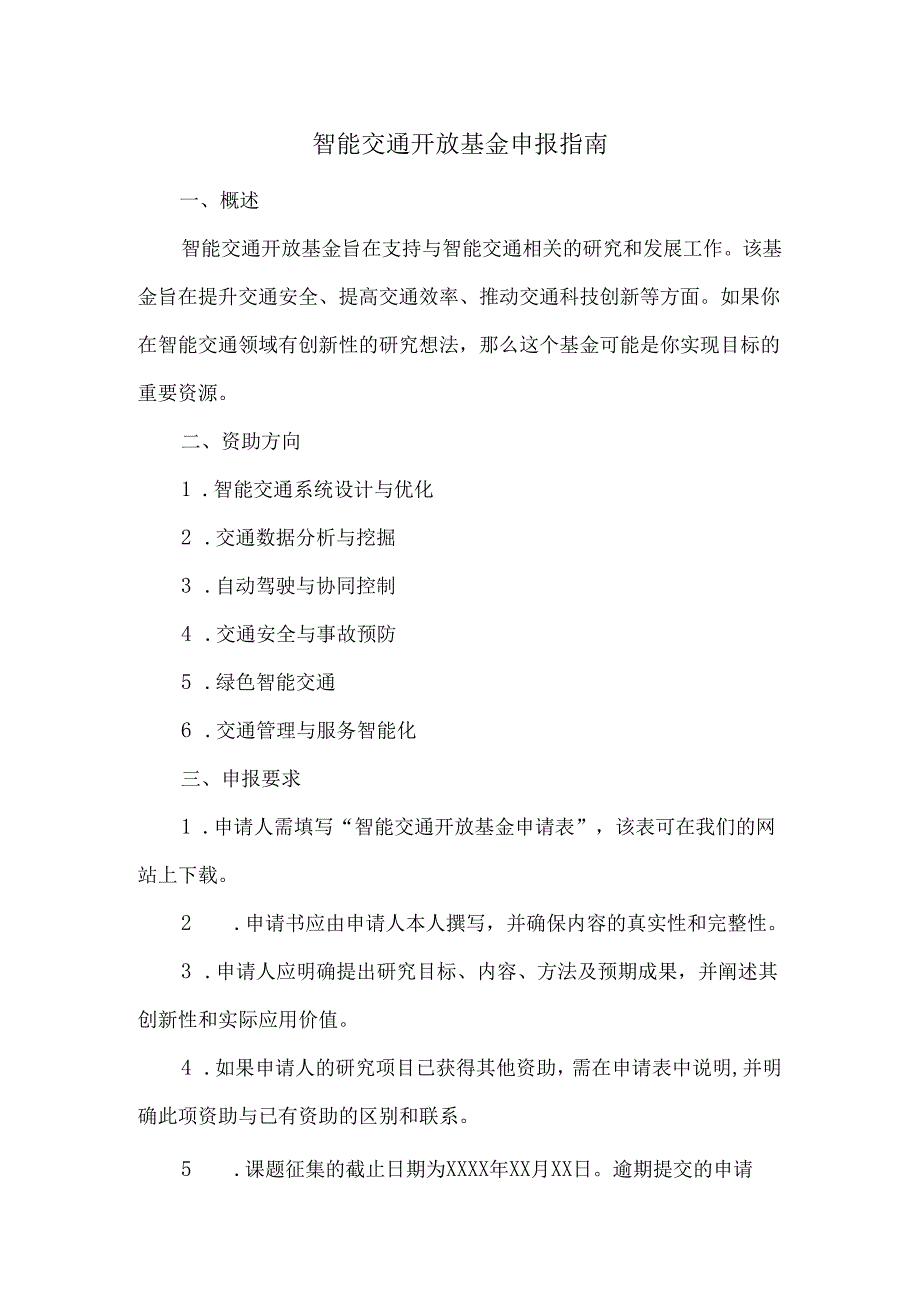 智能交通-开放基金申报指南.docx_第1页