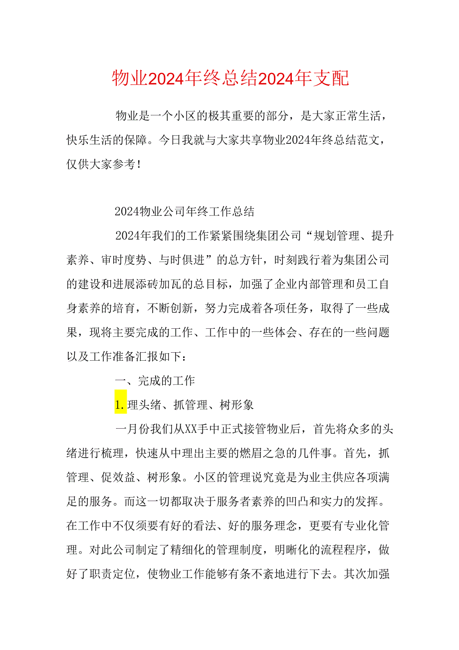 物业2024年终总结2024年计划.docx_第1页