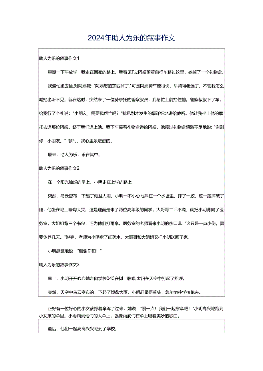 2024年助人为乐的叙事作文.docx_第1页