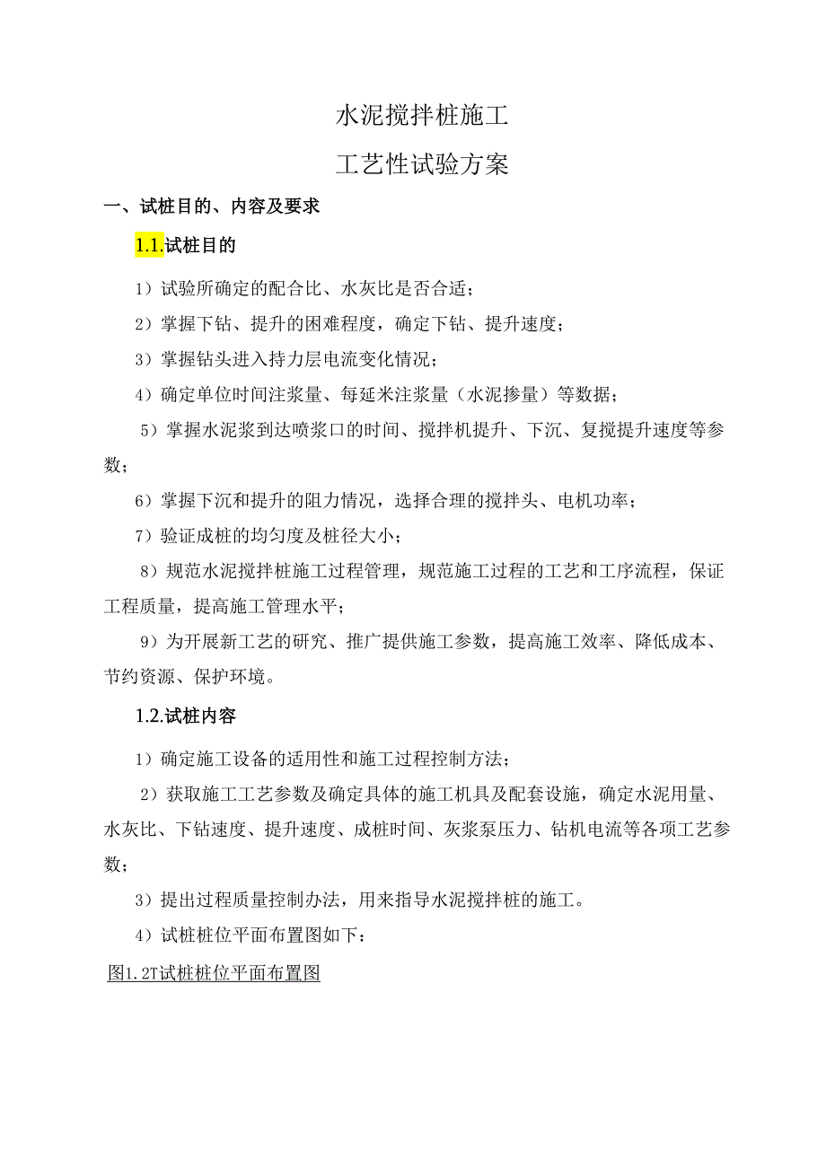 二部水泥搅拌桩试桩工艺性试验方案报建指.docx_第2页