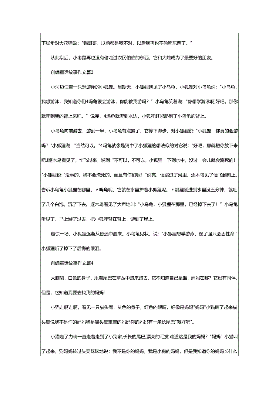 2024年创编童话故事作文.docx_第2页