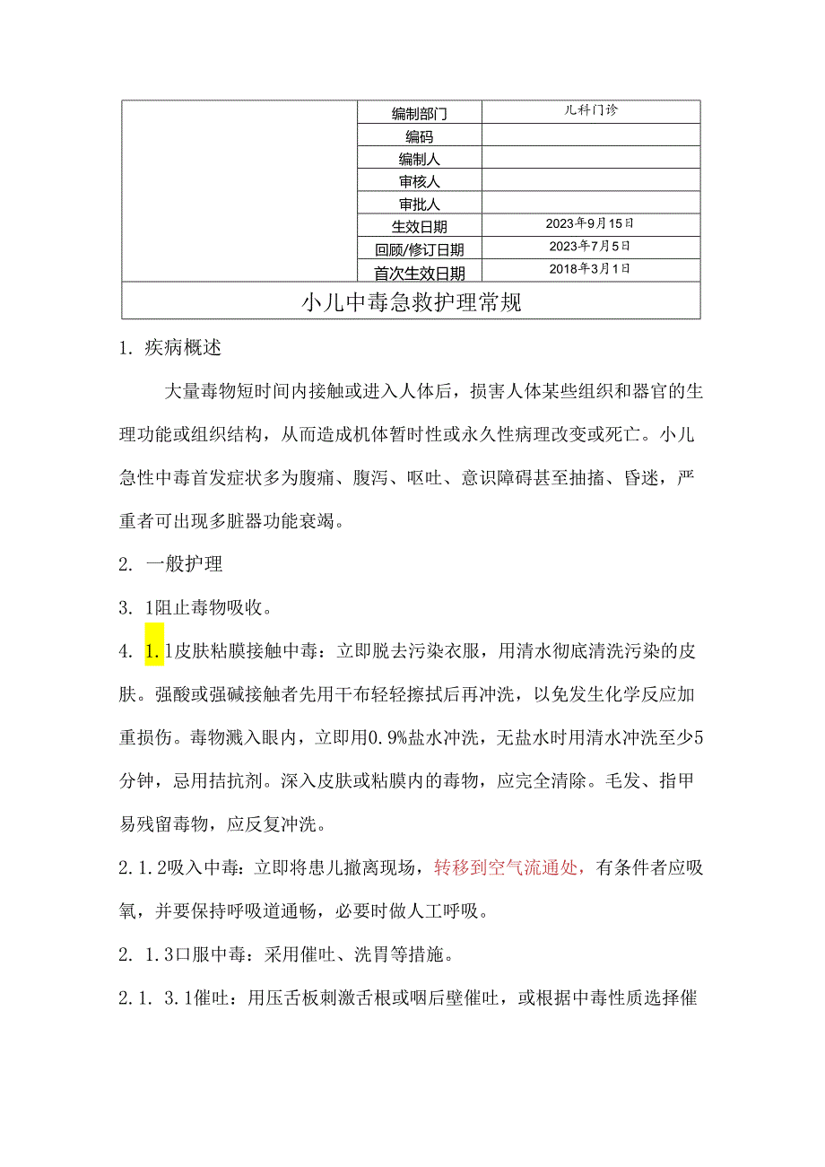 小儿中毒急救护理常规.docx_第1页