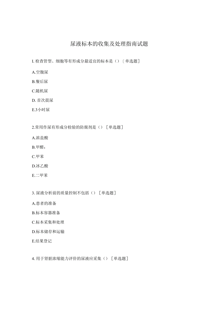 尿液标本的收集及处理指南试题.docx_第1页