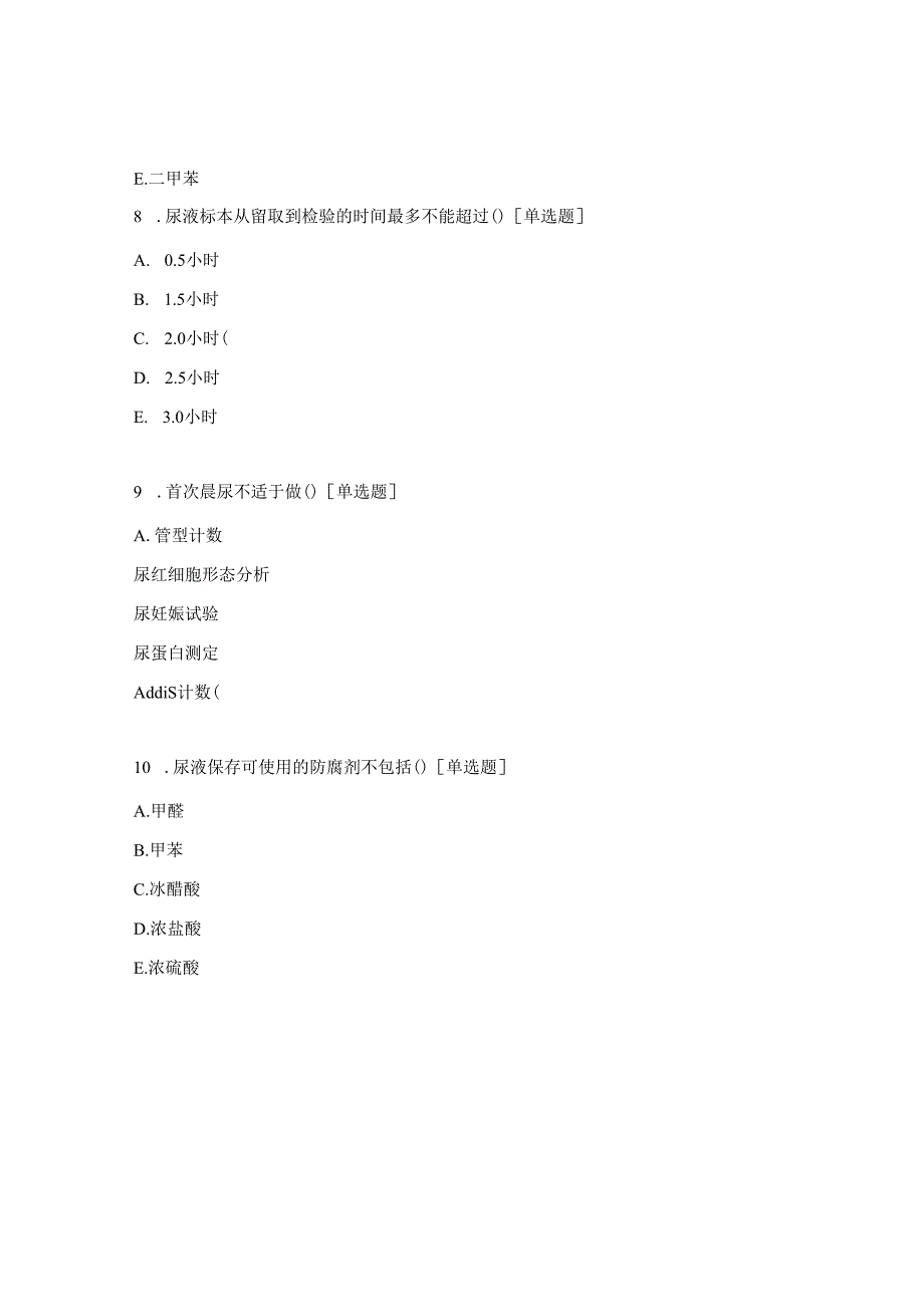 尿液标本的收集及处理指南试题.docx_第3页