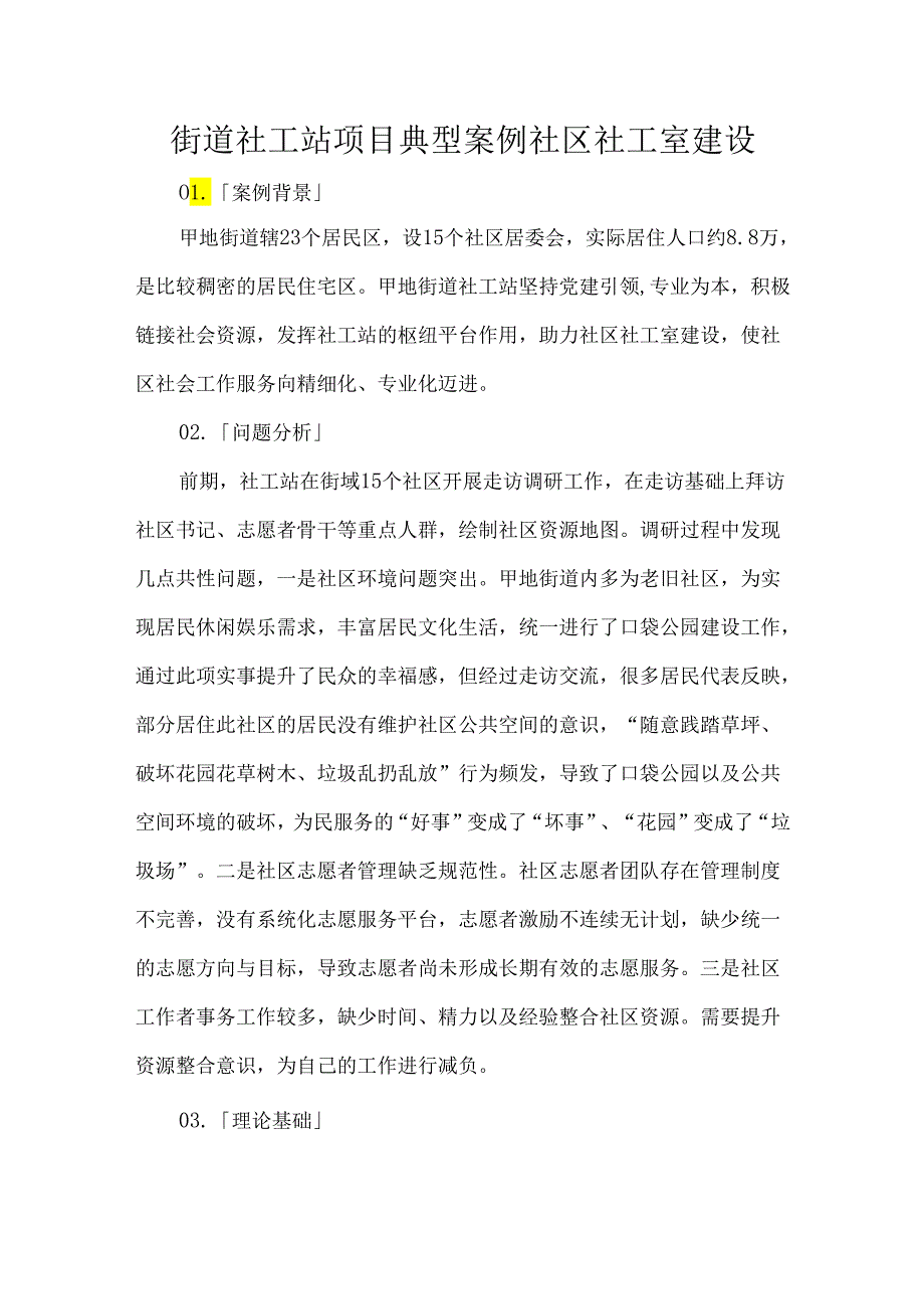 街道社工站项目典型案例社区社工室建设.docx_第1页