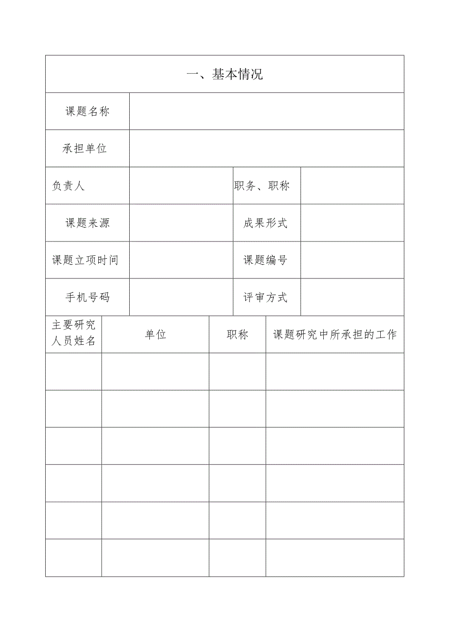 十堰市教育科学规划课题成果评审表.docx_第2页