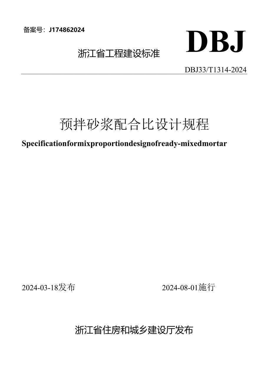 DBJ33_T1314-2024《预拌砂浆配合比设计规程》.docx_第1页