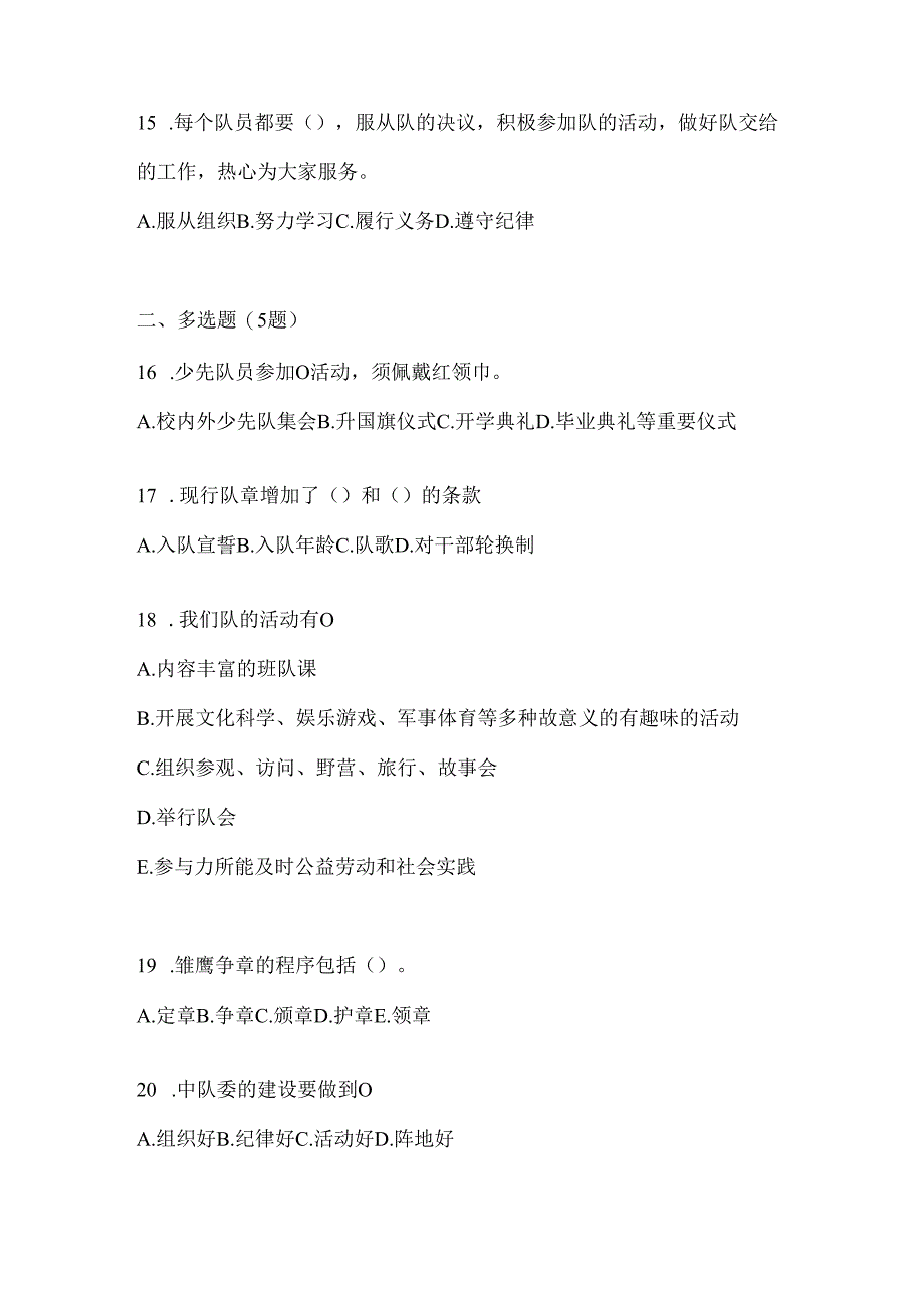 2024年度（精选）少先队知识竞赛考试必备题库（含答案）.docx_第3页