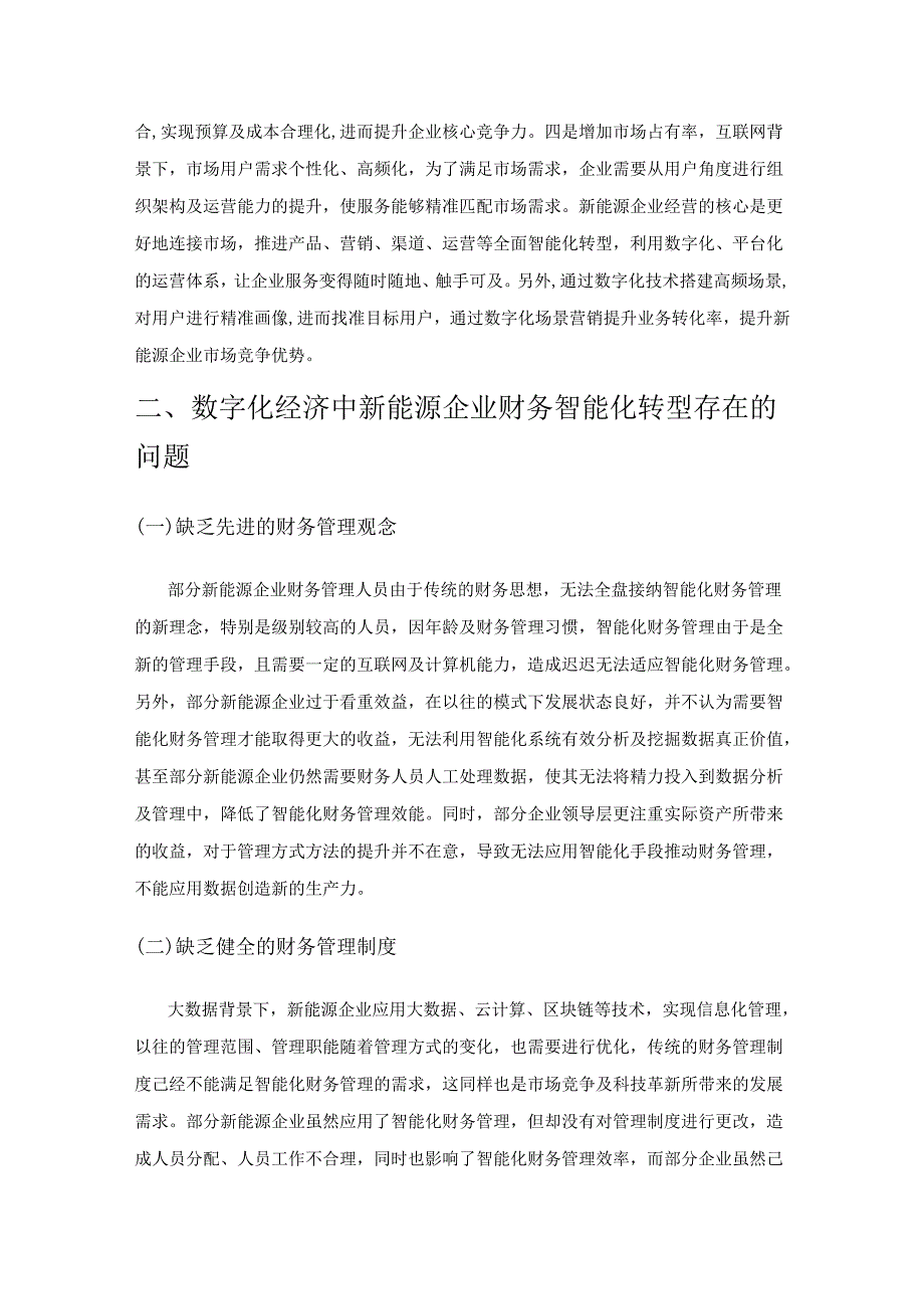 对数字化经济中新能源企业财务智能化转型的思考.docx_第2页