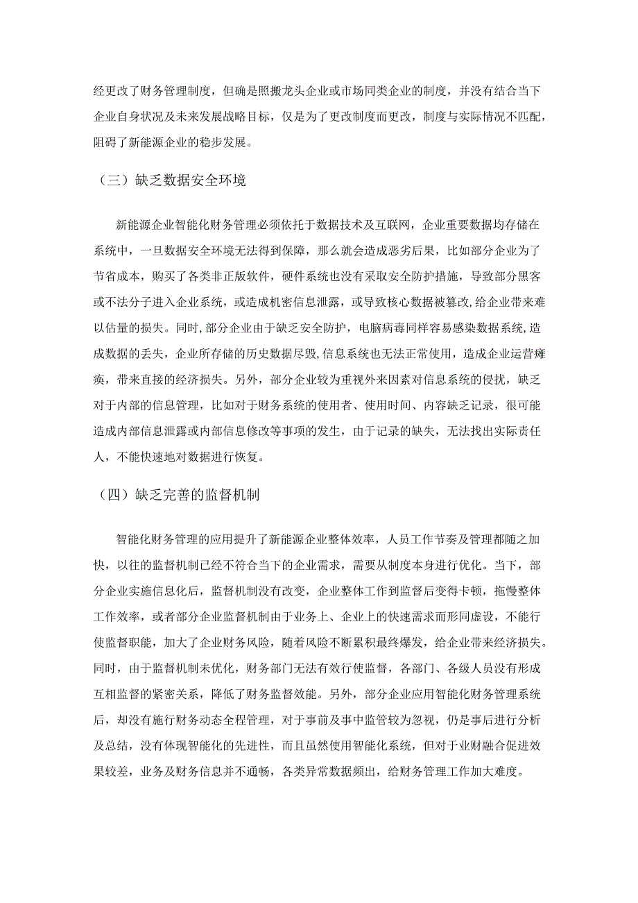 对数字化经济中新能源企业财务智能化转型的思考.docx_第3页