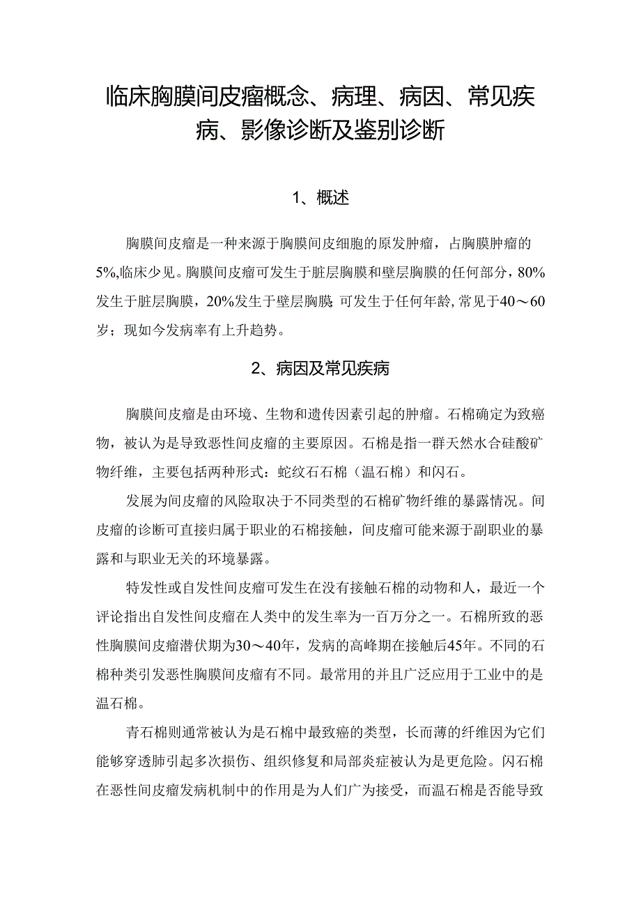 临床胸膜间皮瘤概念、病理、病因、常见疾病、影像诊断及鉴别诊断.docx_第1页