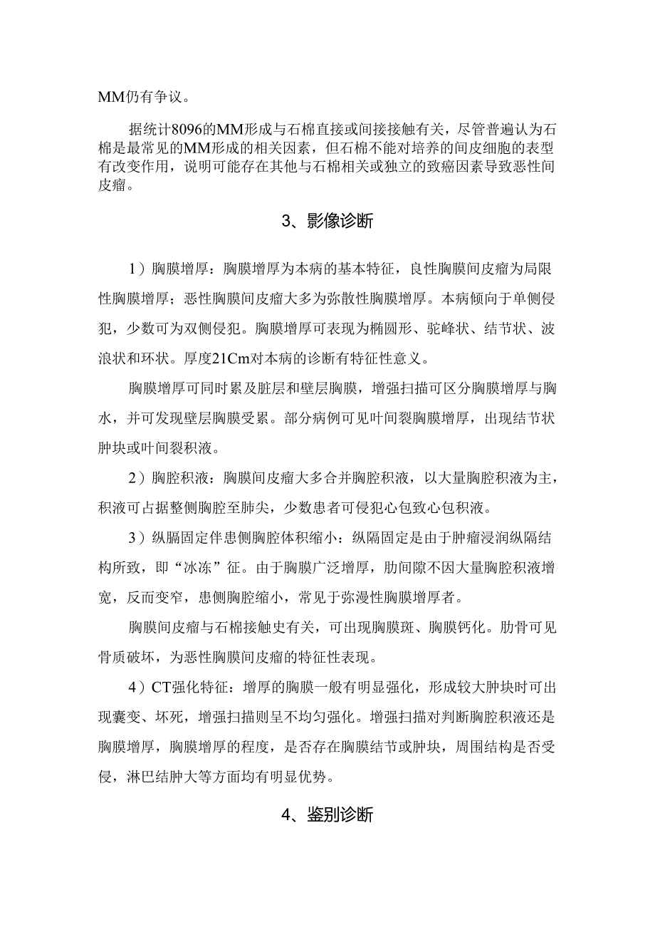 临床胸膜间皮瘤概念、病理、病因、常见疾病、影像诊断及鉴别诊断.docx_第2页