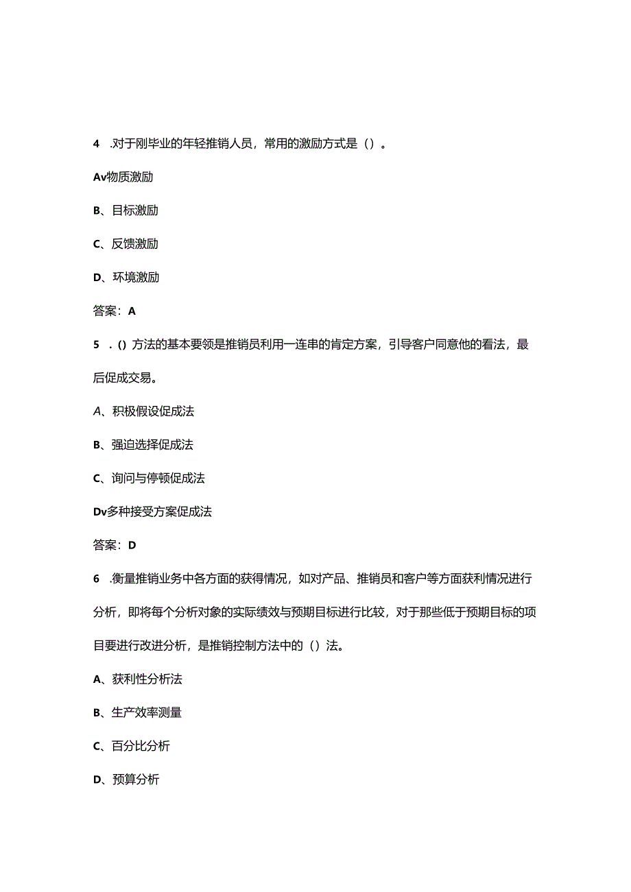 辽宁开放大学《推销策略与艺术（专科）》终结性考试复习题库（附答案）.docx_第3页