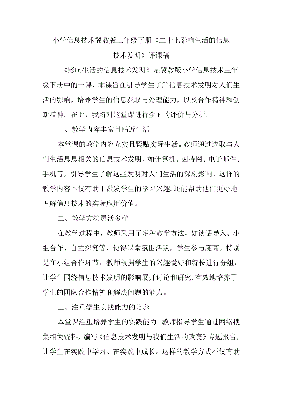 小学信息技术冀教版三年级下册《二十七 影响生活的信息技术发明》评课稿.docx_第1页