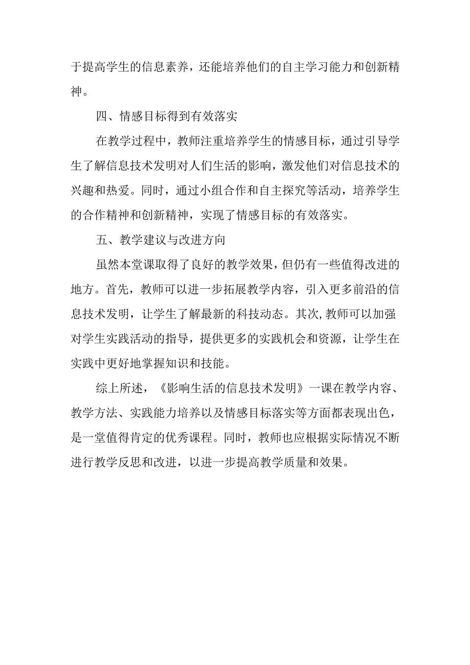 小学信息技术冀教版三年级下册《二十七 影响生活的信息技术发明》评课稿.docx_第2页